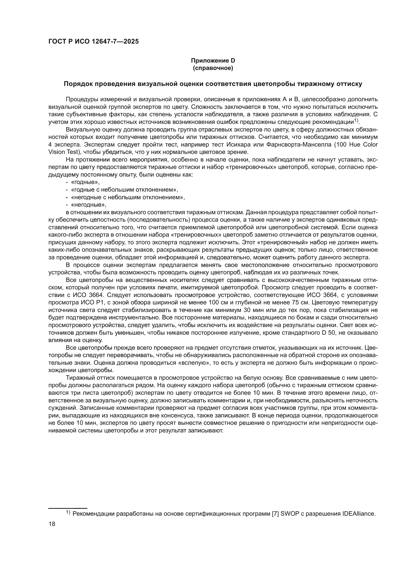 ГОСТ Р ИСО 12647-7-2025