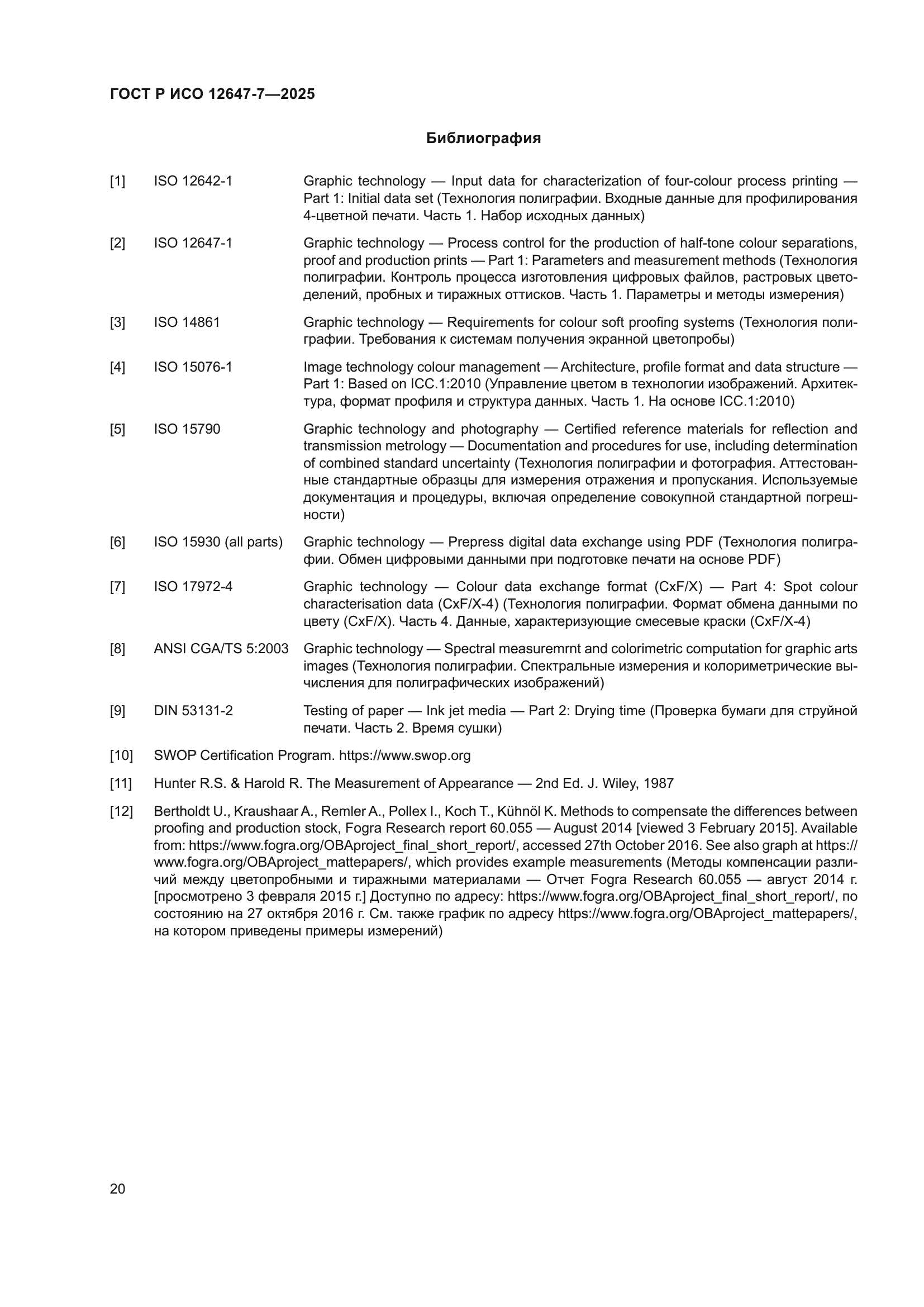 ГОСТ Р ИСО 12647-7-2025
