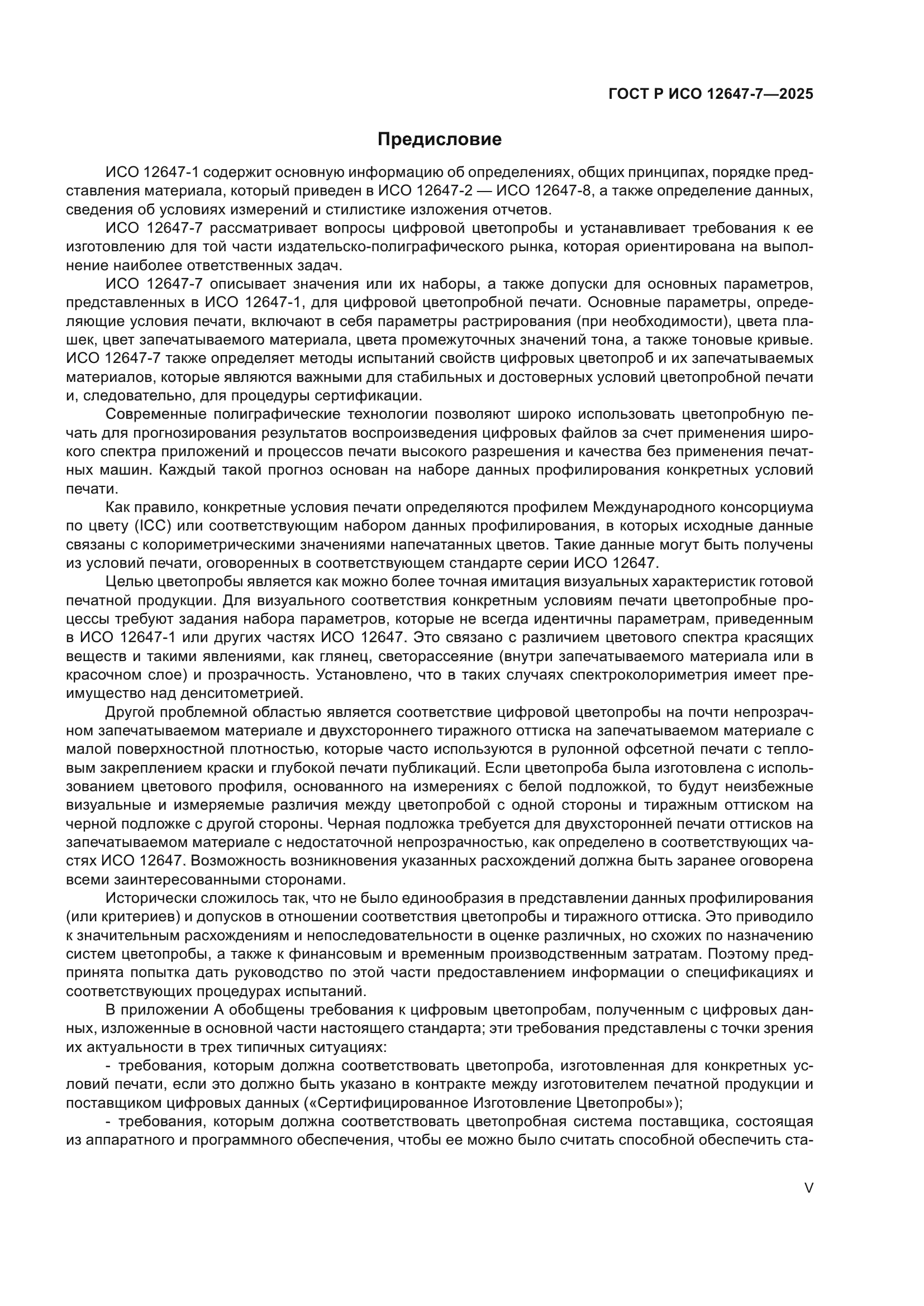 ГОСТ Р ИСО 12647-7-2025