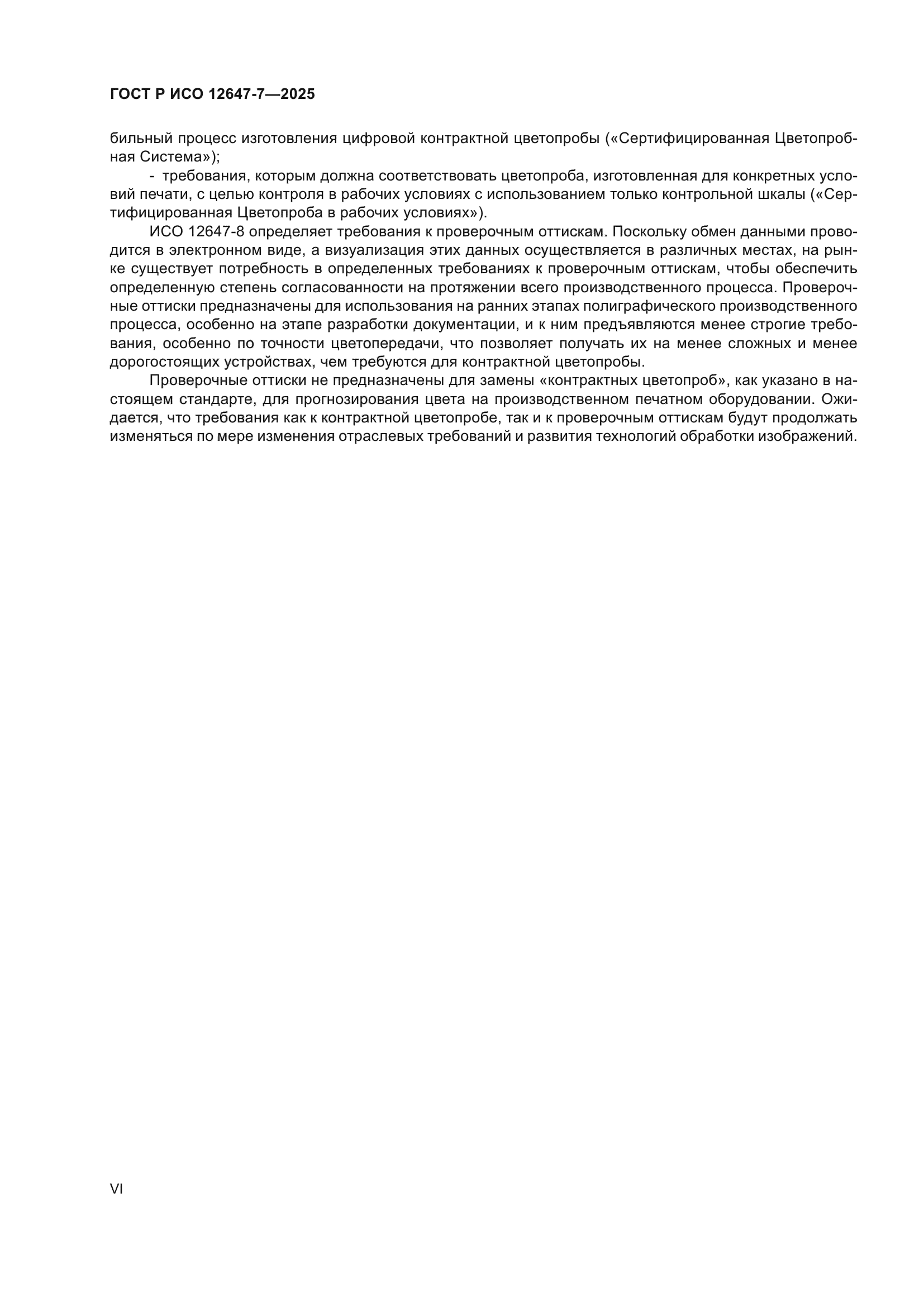 ГОСТ Р ИСО 12647-7-2025