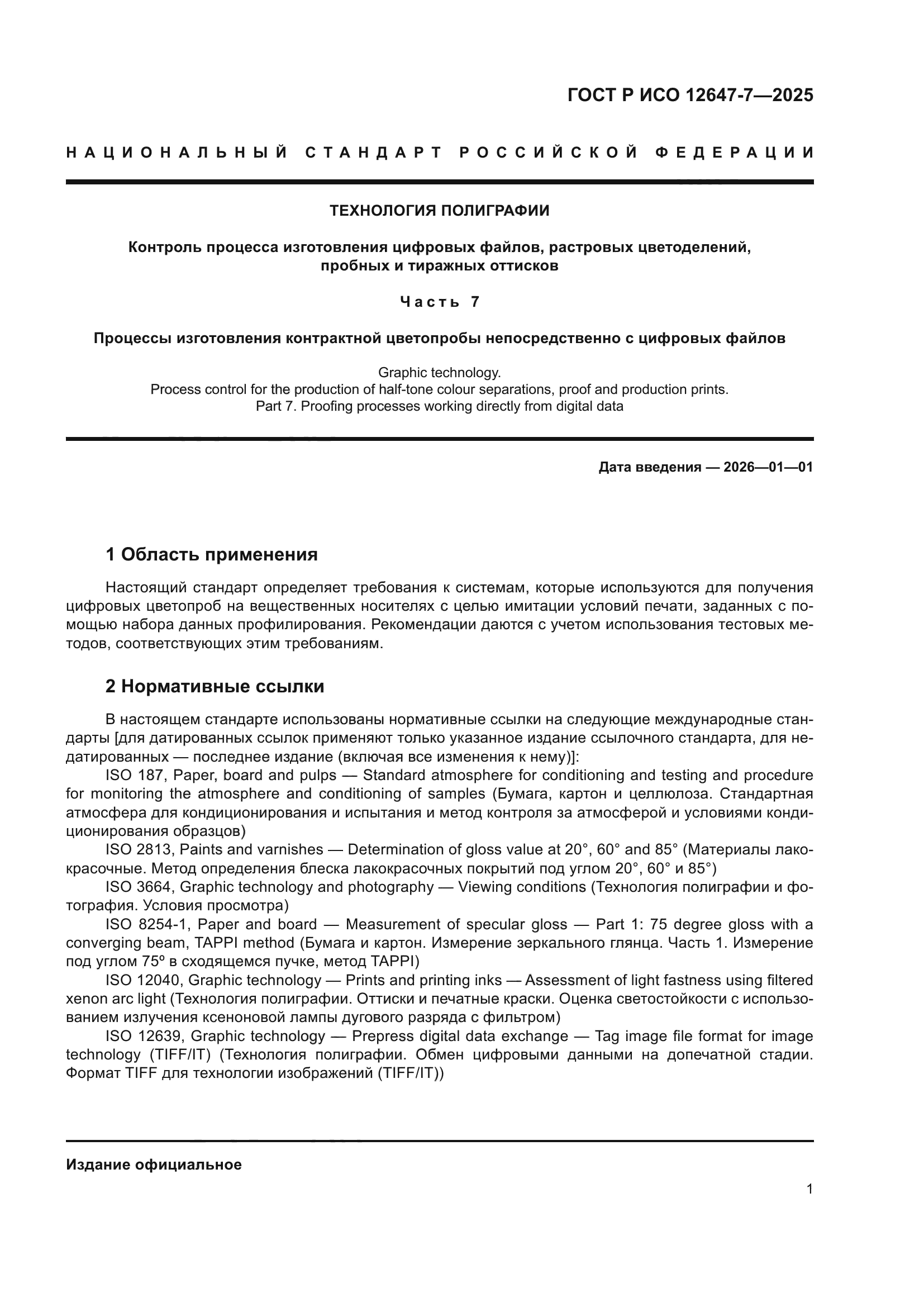 ГОСТ Р ИСО 12647-7-2025