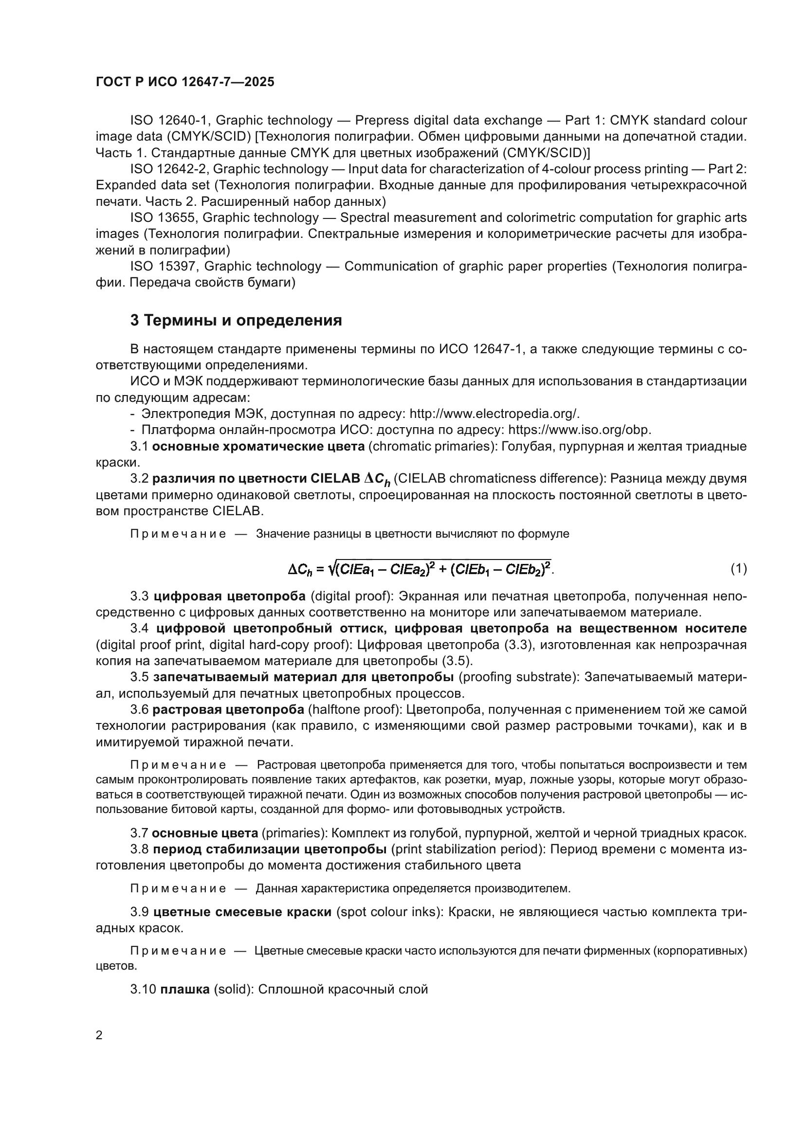 ГОСТ Р ИСО 12647-7-2025