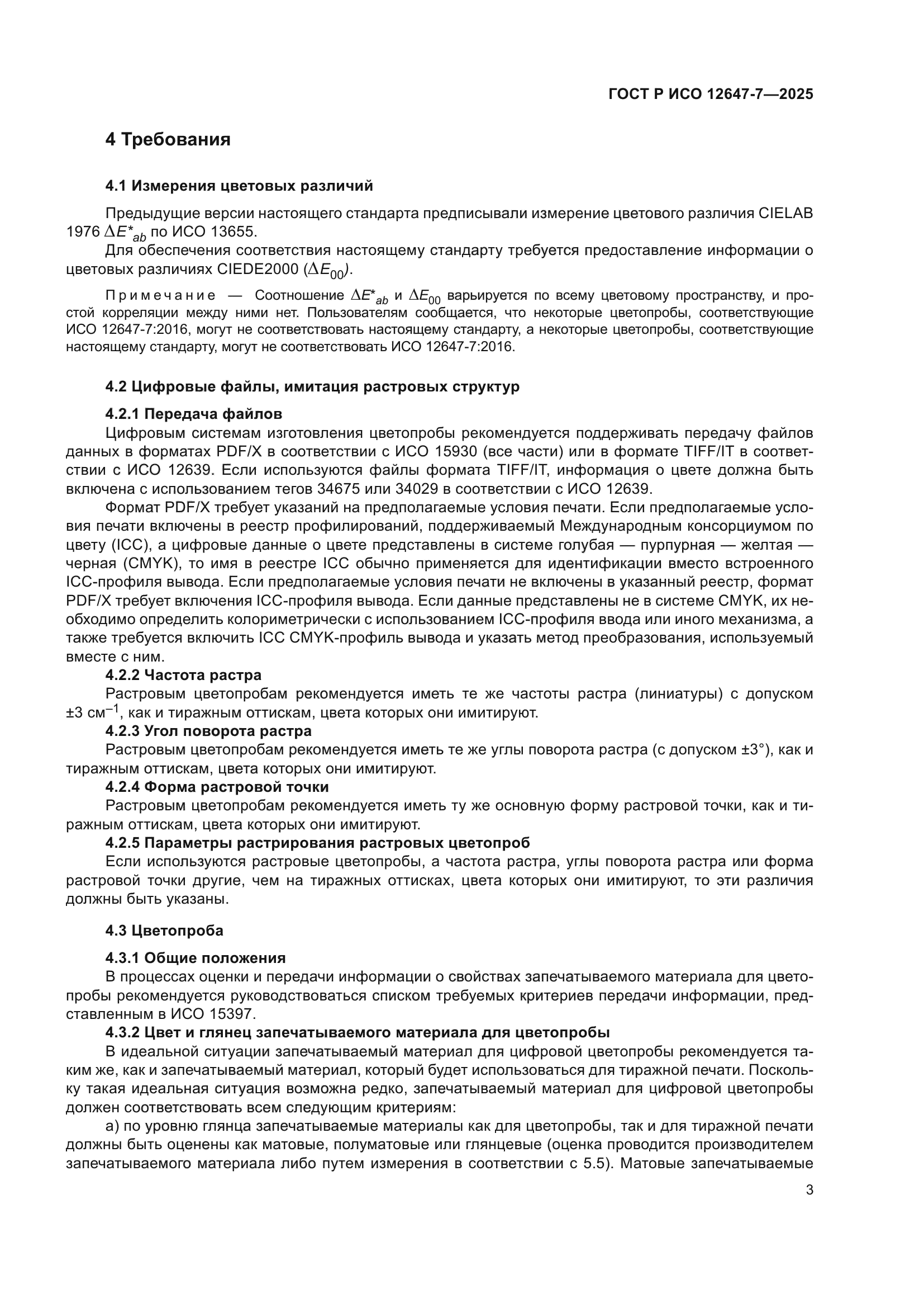 ГОСТ Р ИСО 12647-7-2025