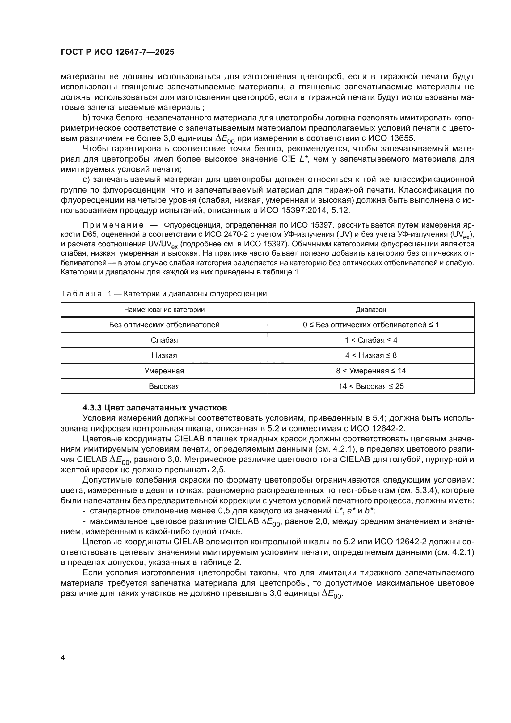 ГОСТ Р ИСО 12647-7-2025