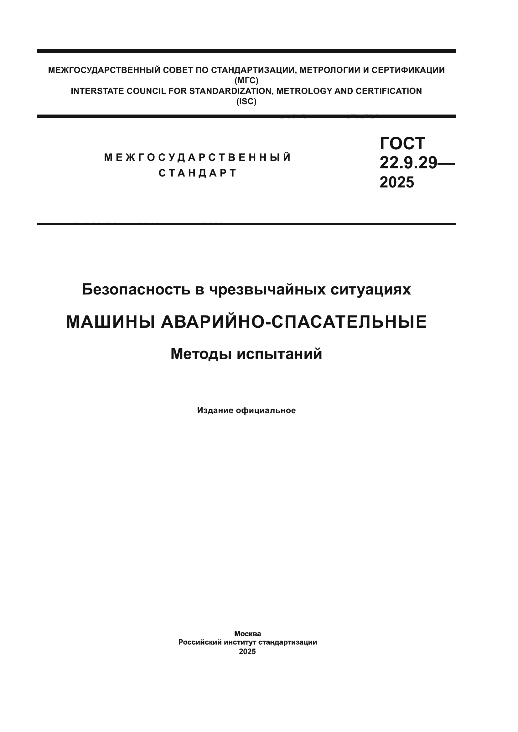 ГОСТ 22.9.29-2025