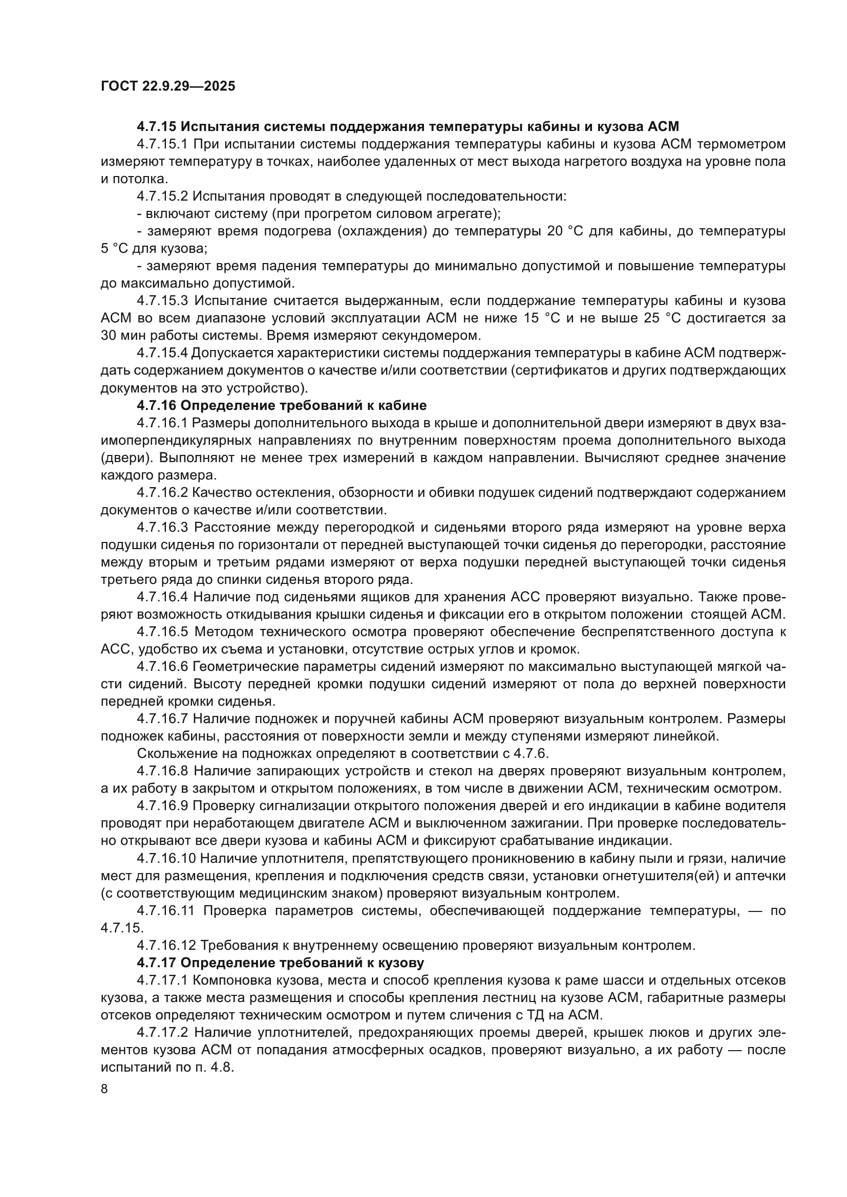 ГОСТ 22.9.29-2025