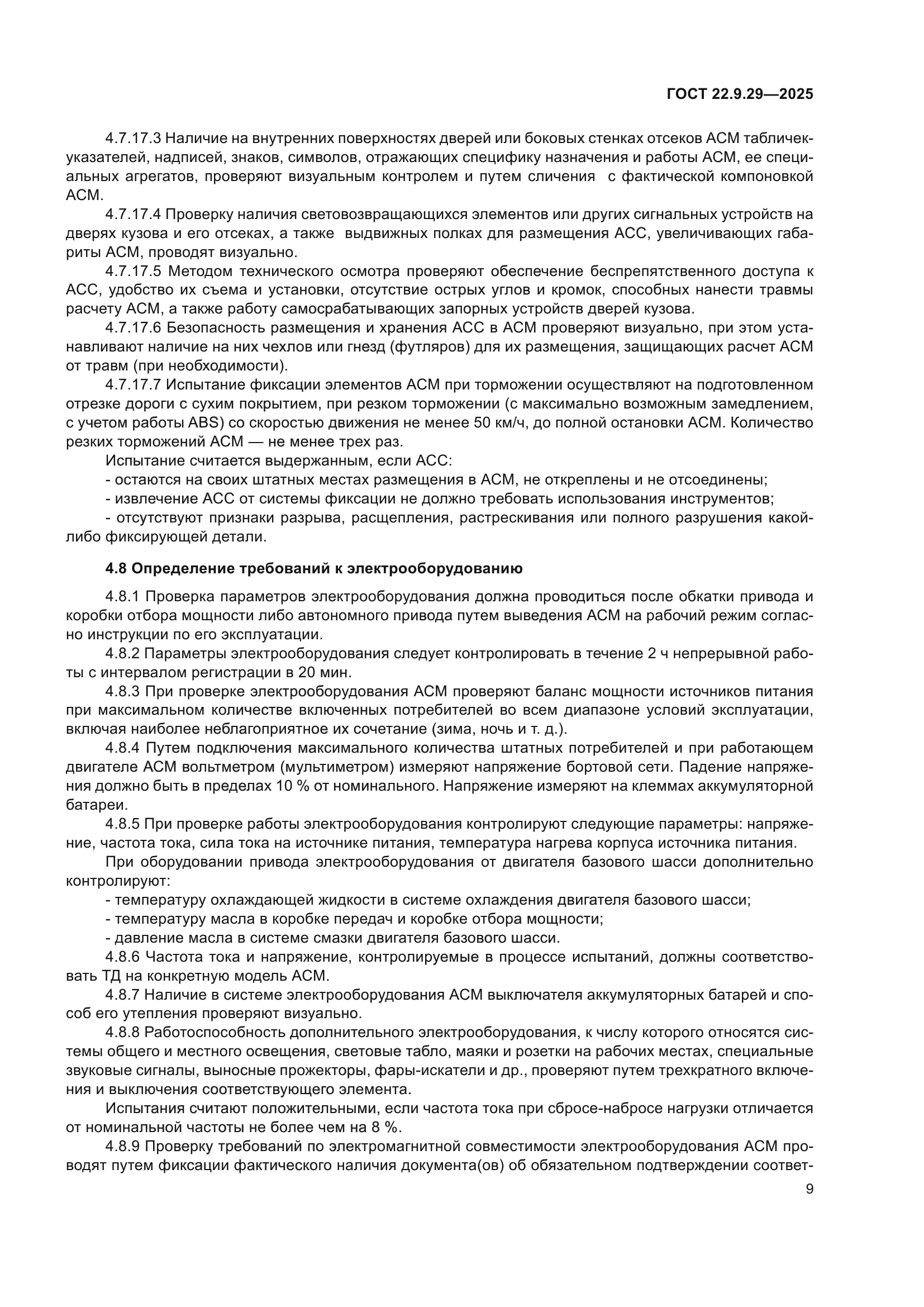 ГОСТ 22.9.29-2025