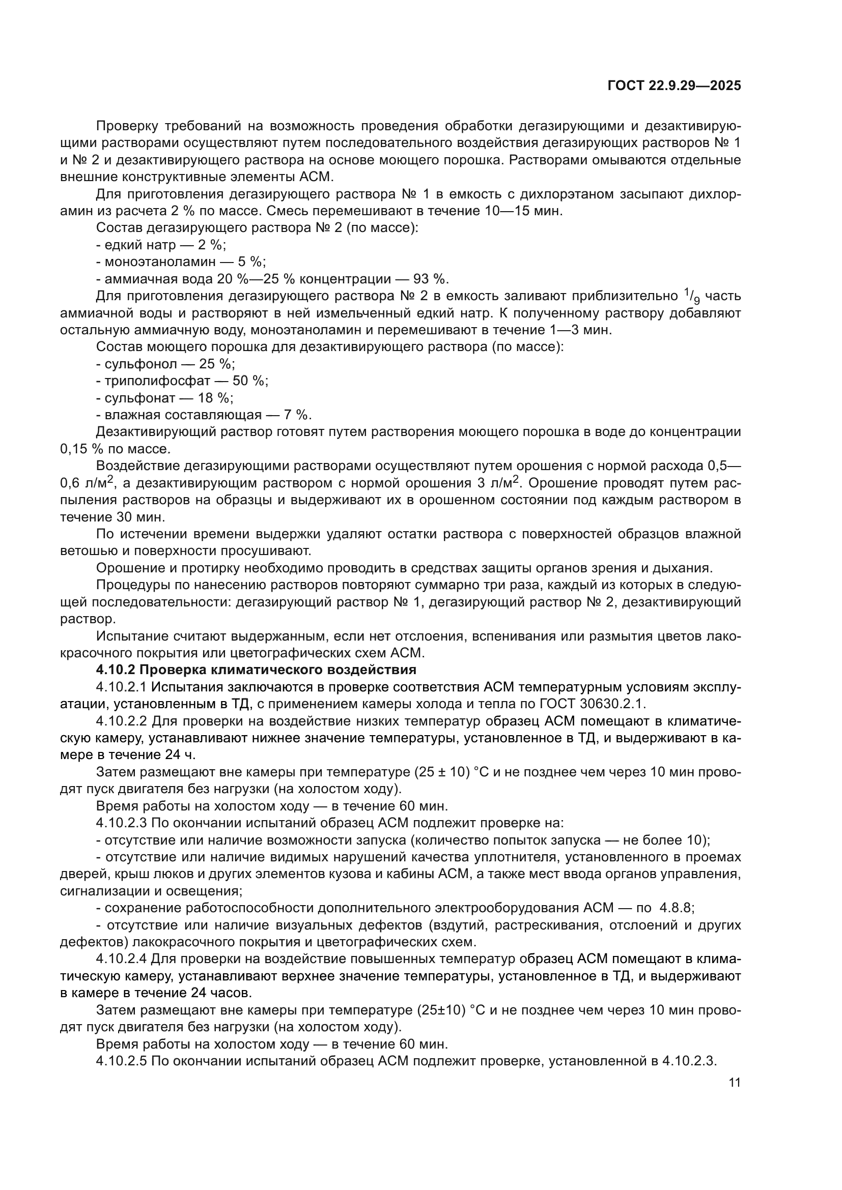 ГОСТ 22.9.29-2025