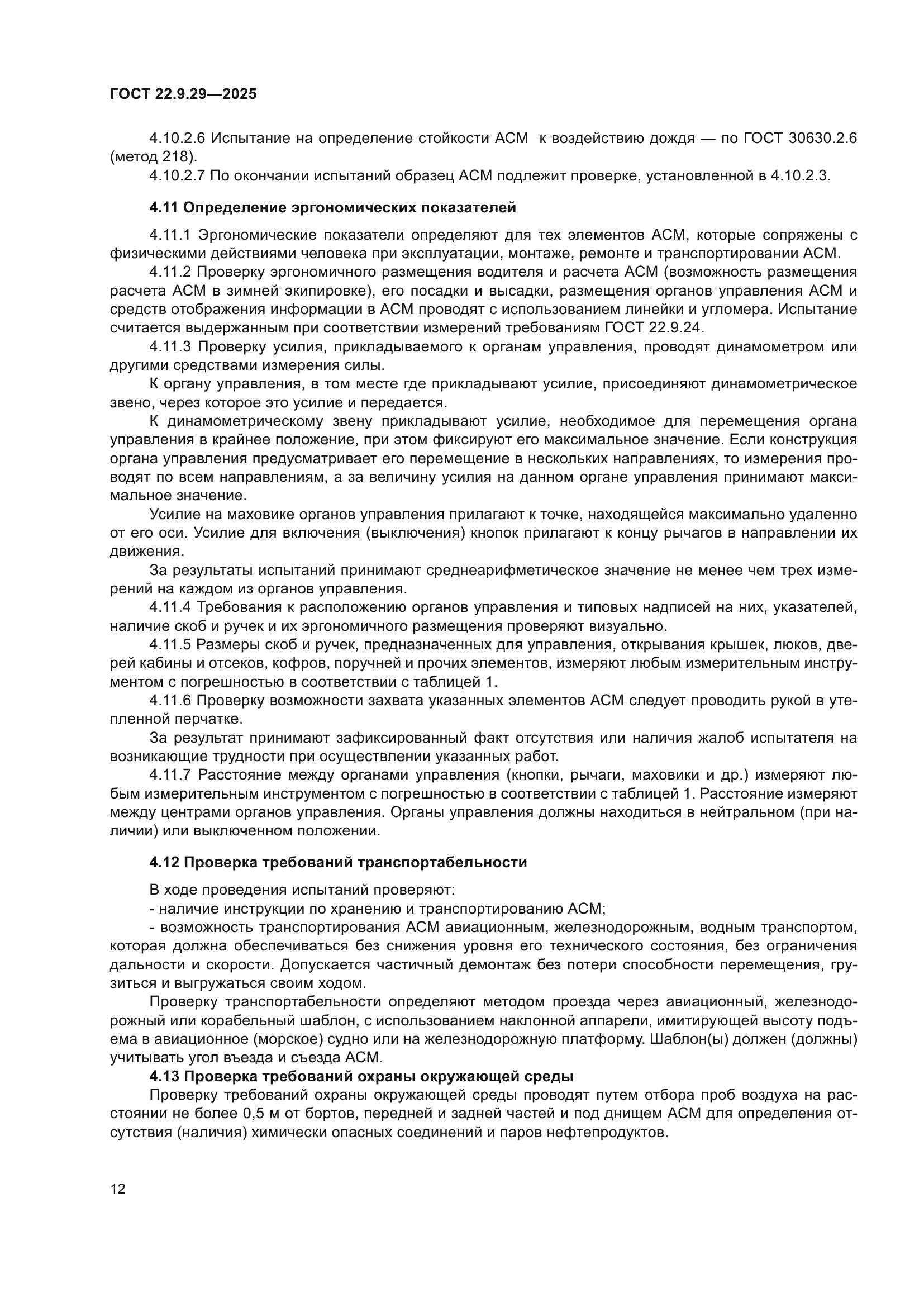 ГОСТ 22.9.29-2025