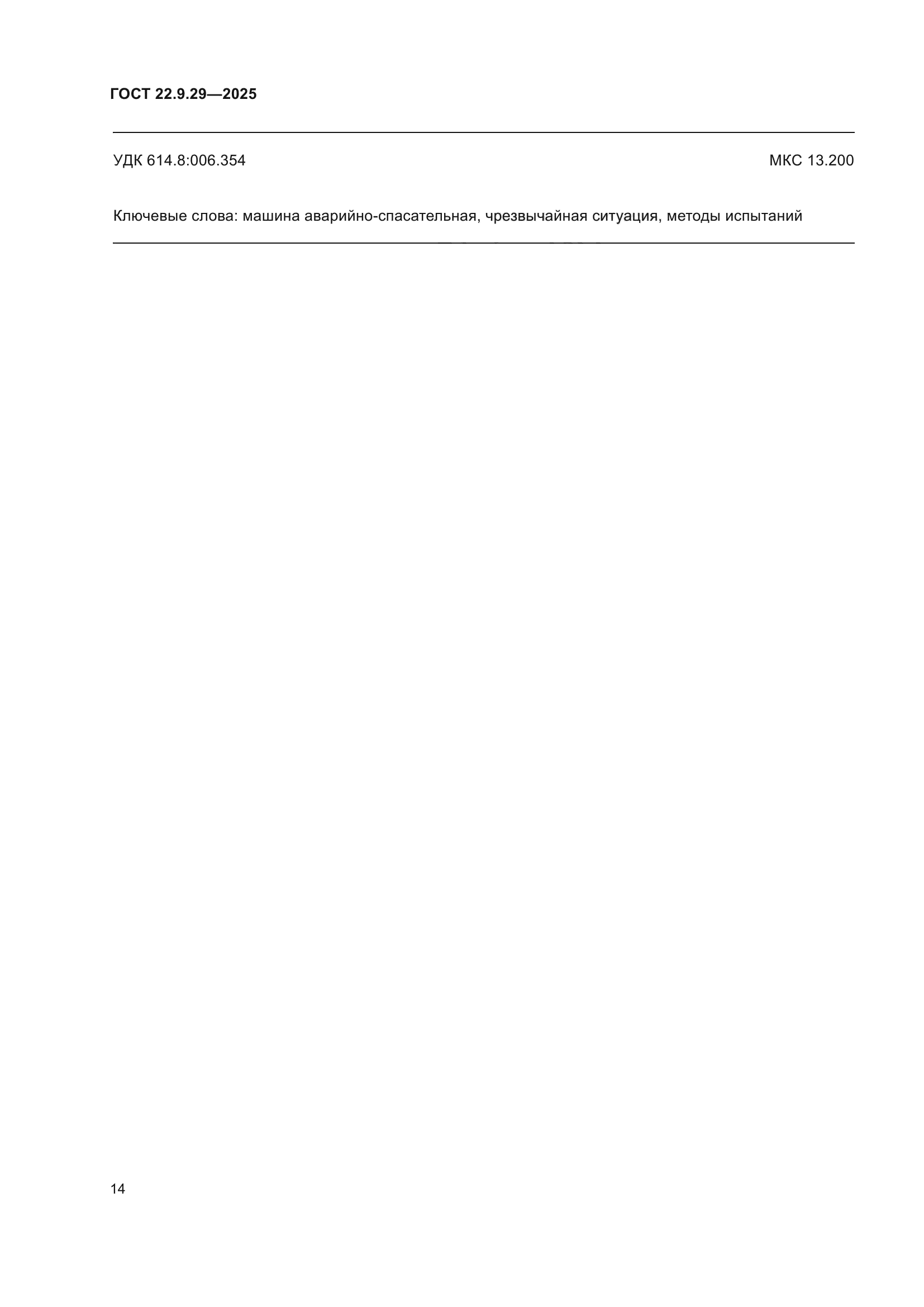 ГОСТ 22.9.29-2025