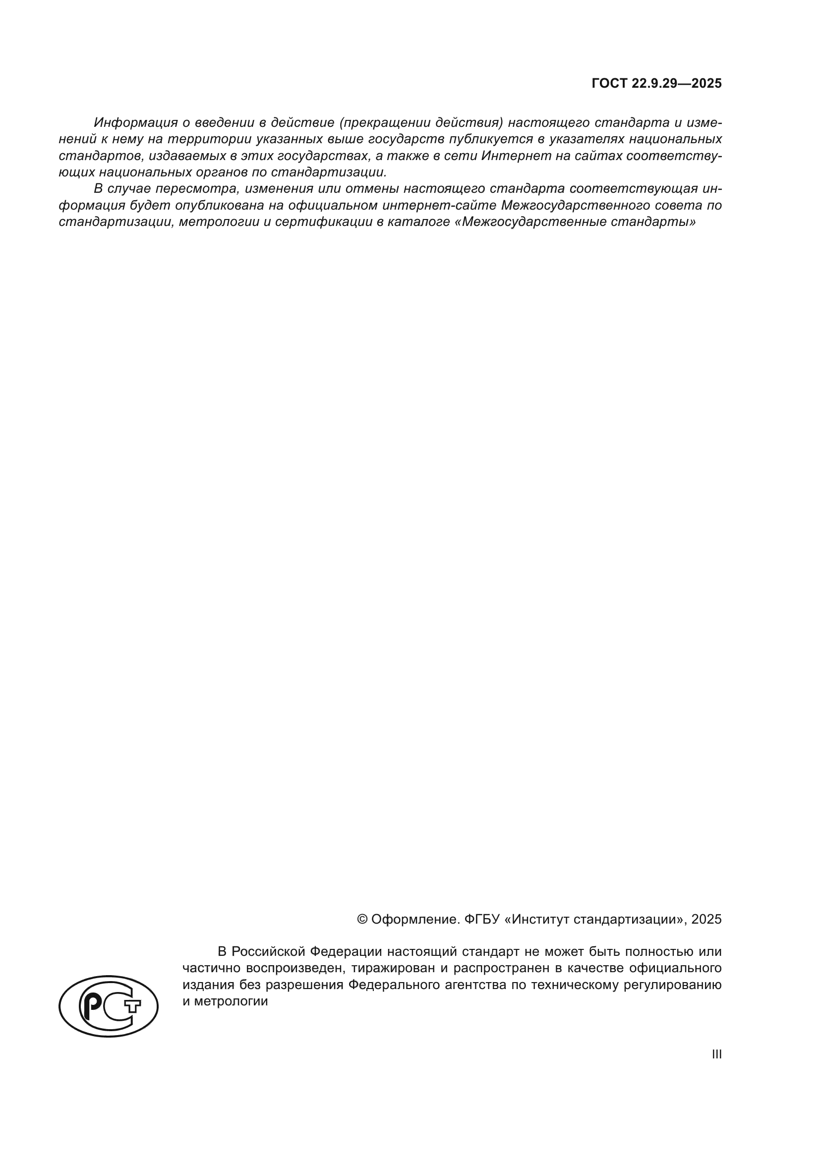 ГОСТ 22.9.29-2025