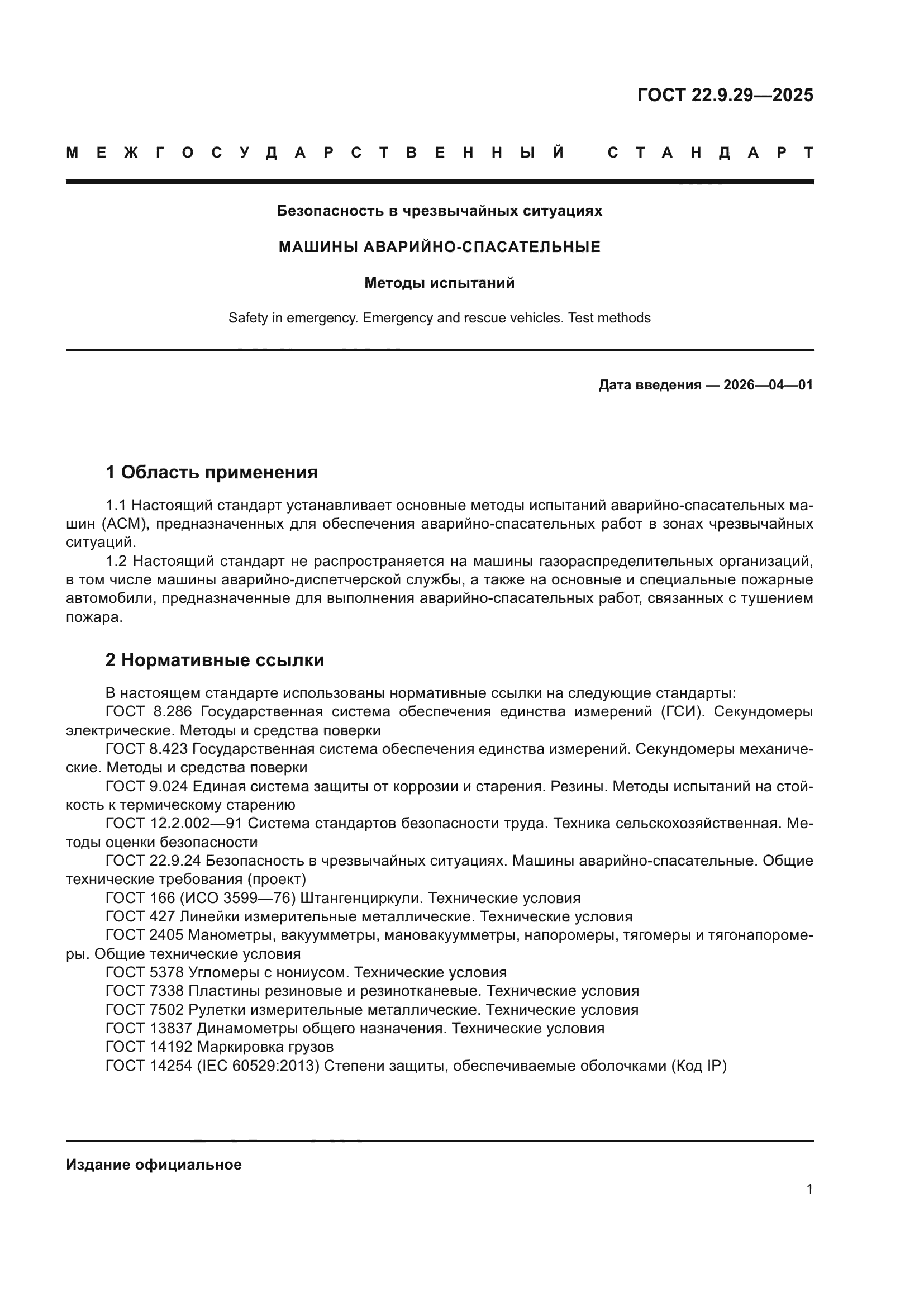 ГОСТ 22.9.29-2025