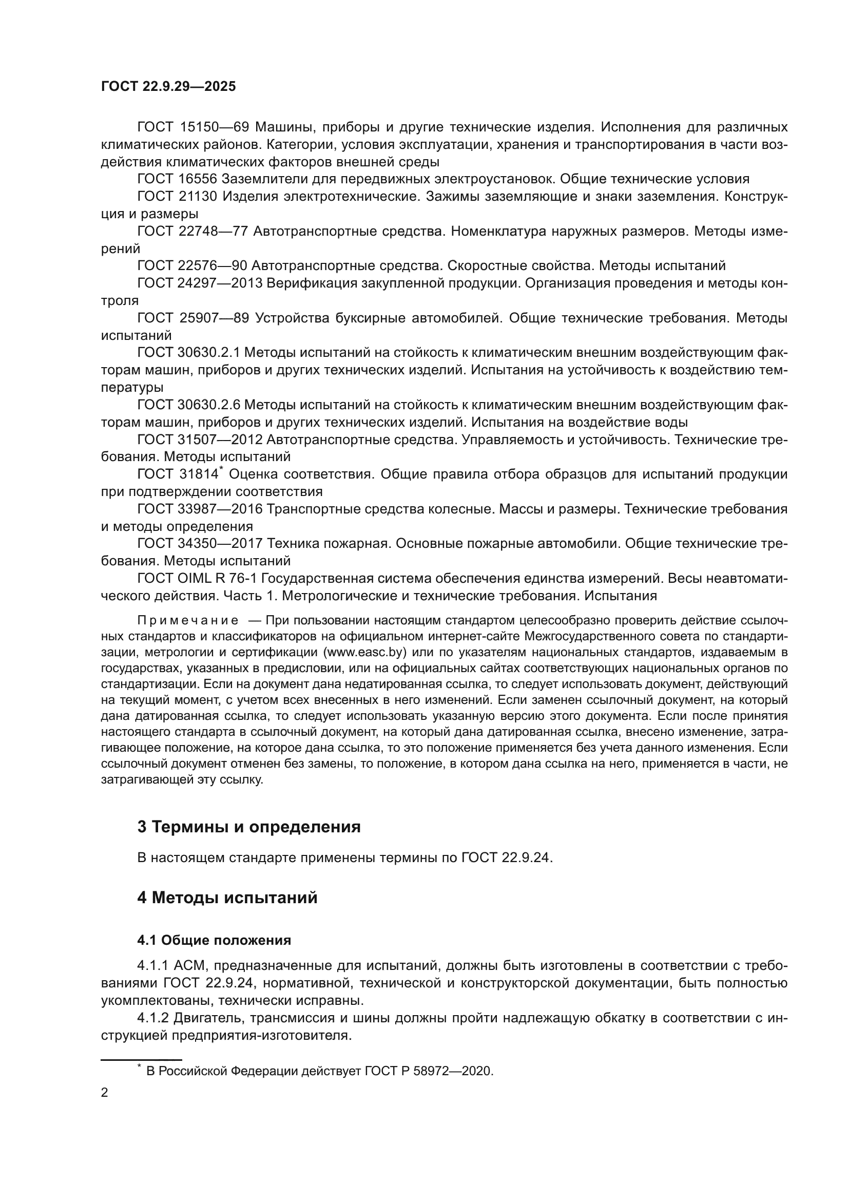 ГОСТ 22.9.29-2025