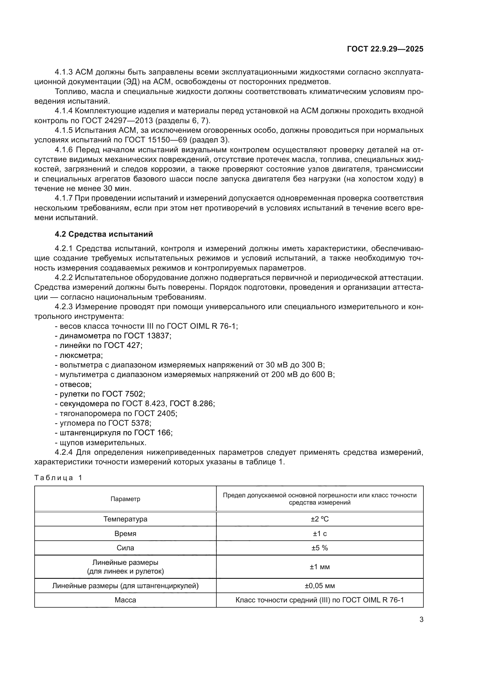 ГОСТ 22.9.29-2025