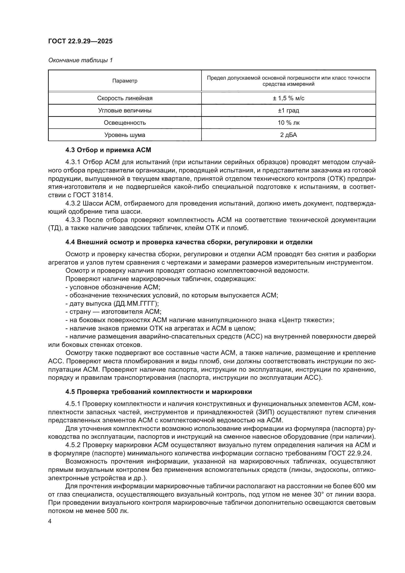 ГОСТ 22.9.29-2025