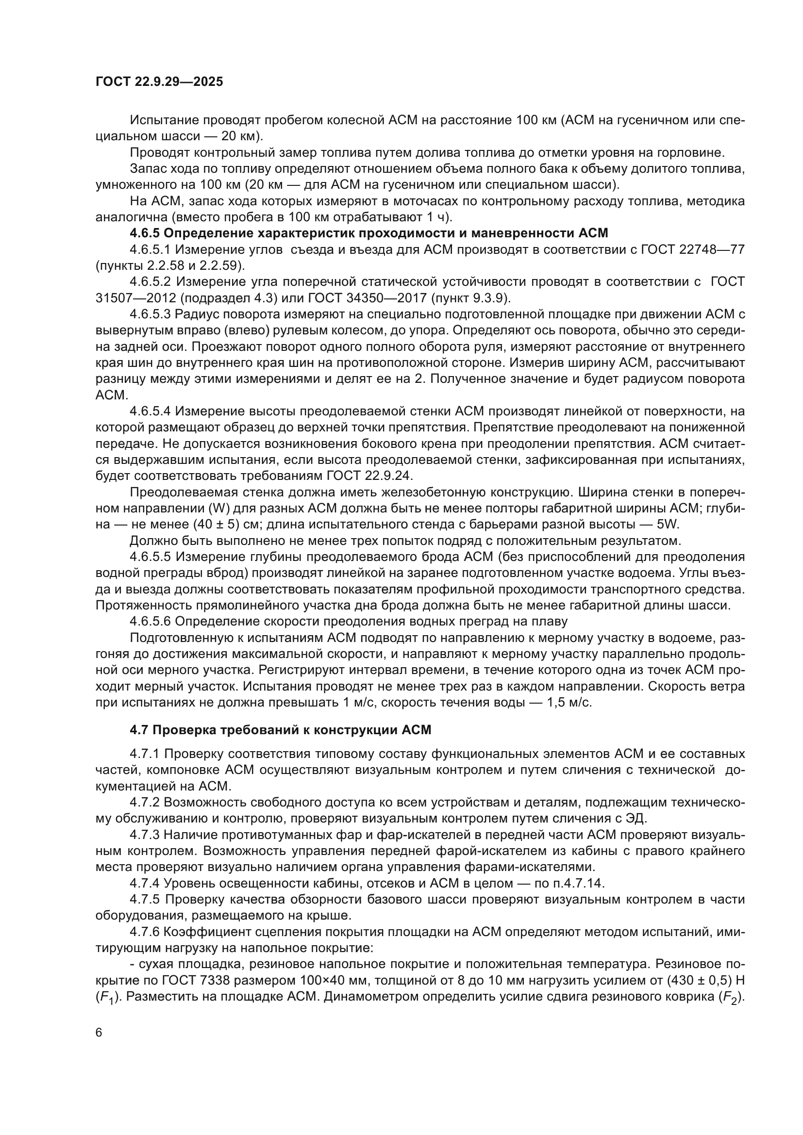 ГОСТ 22.9.29-2025