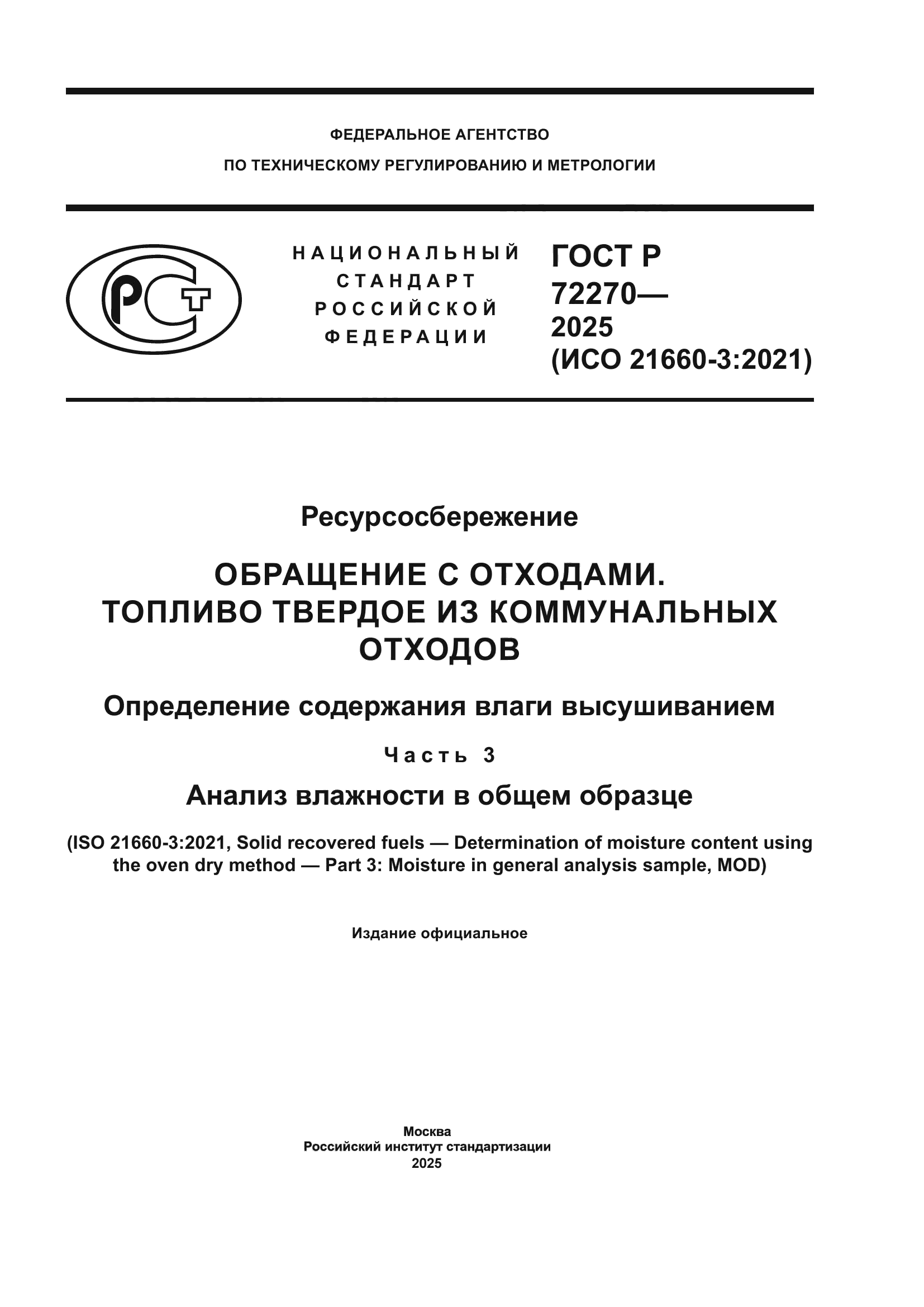 ГОСТ Р 72270-2025