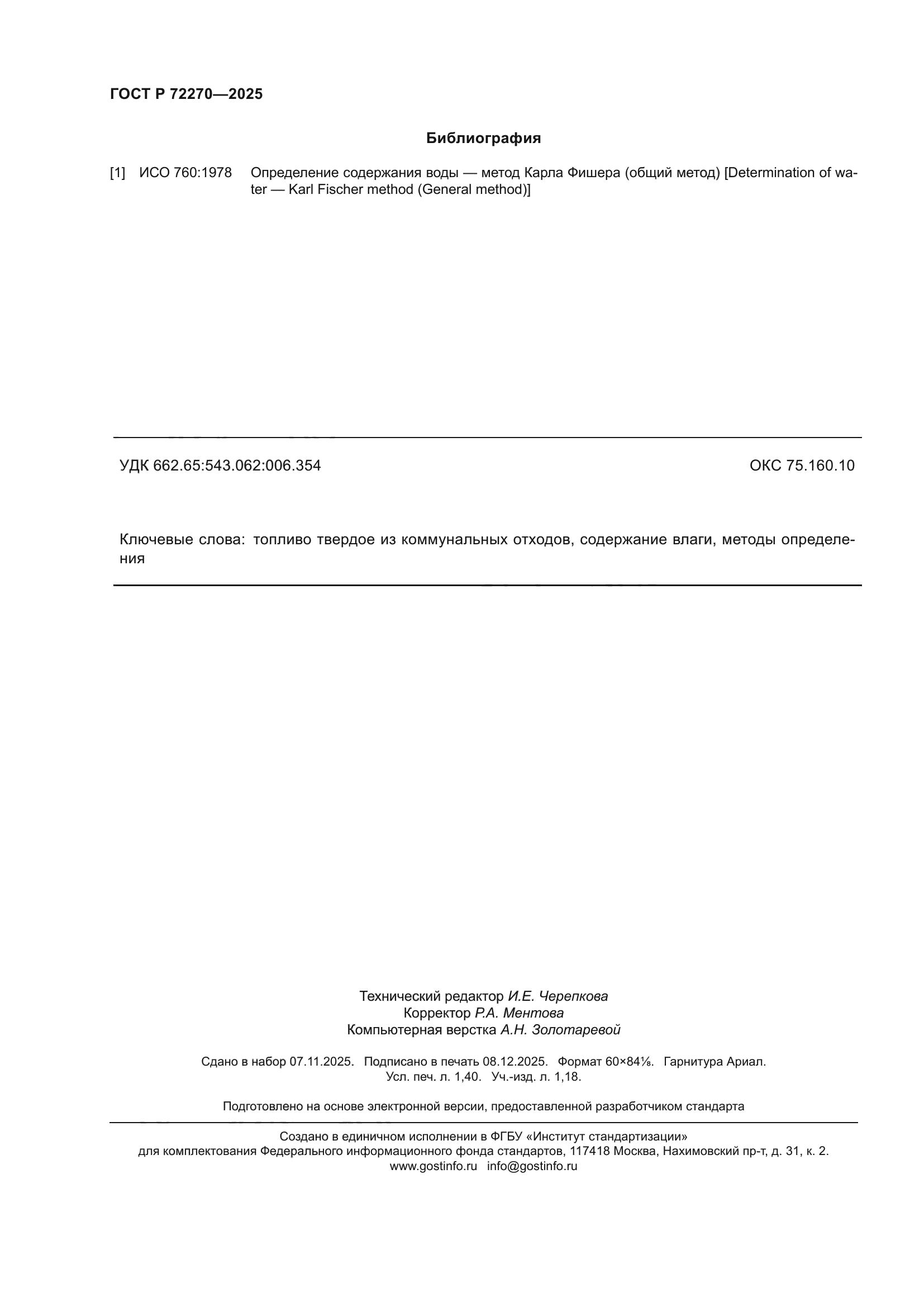 ГОСТ Р 72270-2025