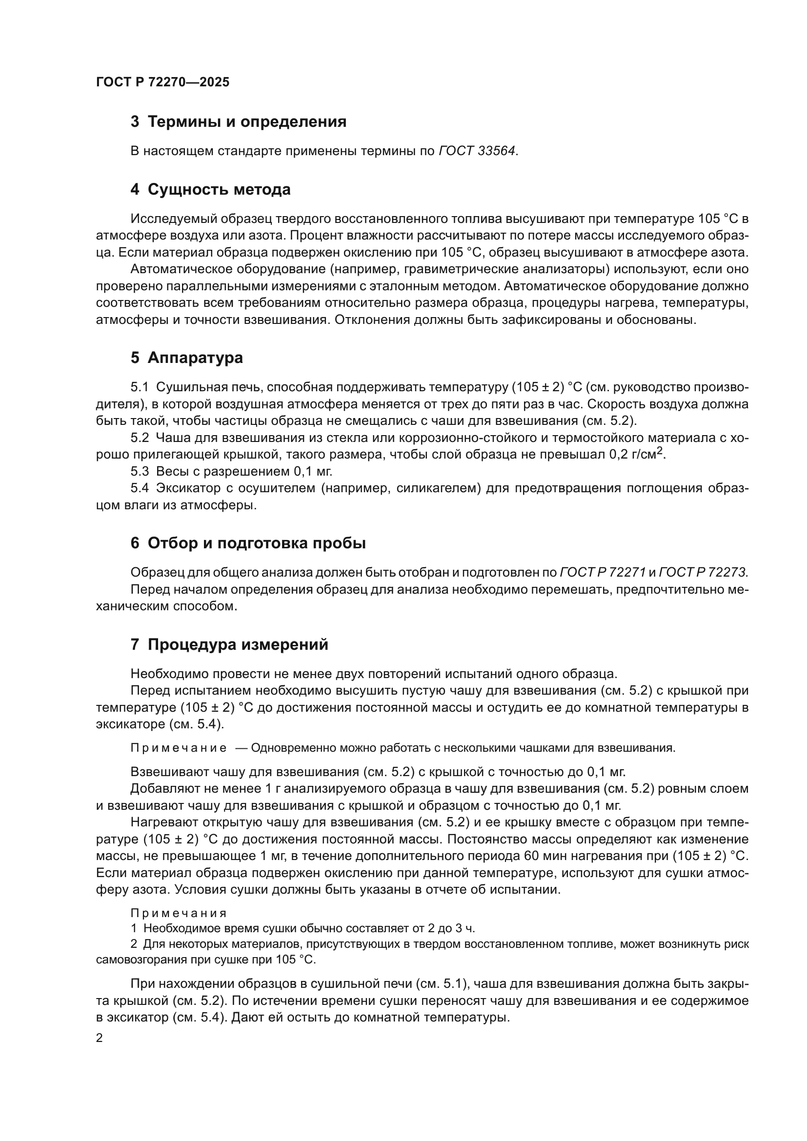 ГОСТ Р 72270-2025