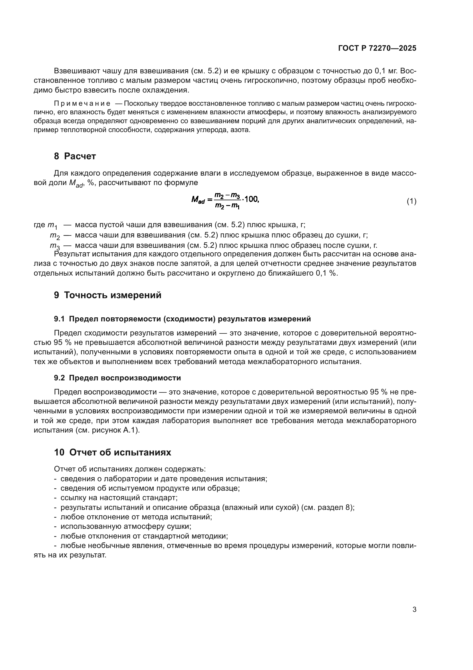 ГОСТ Р 72270-2025
