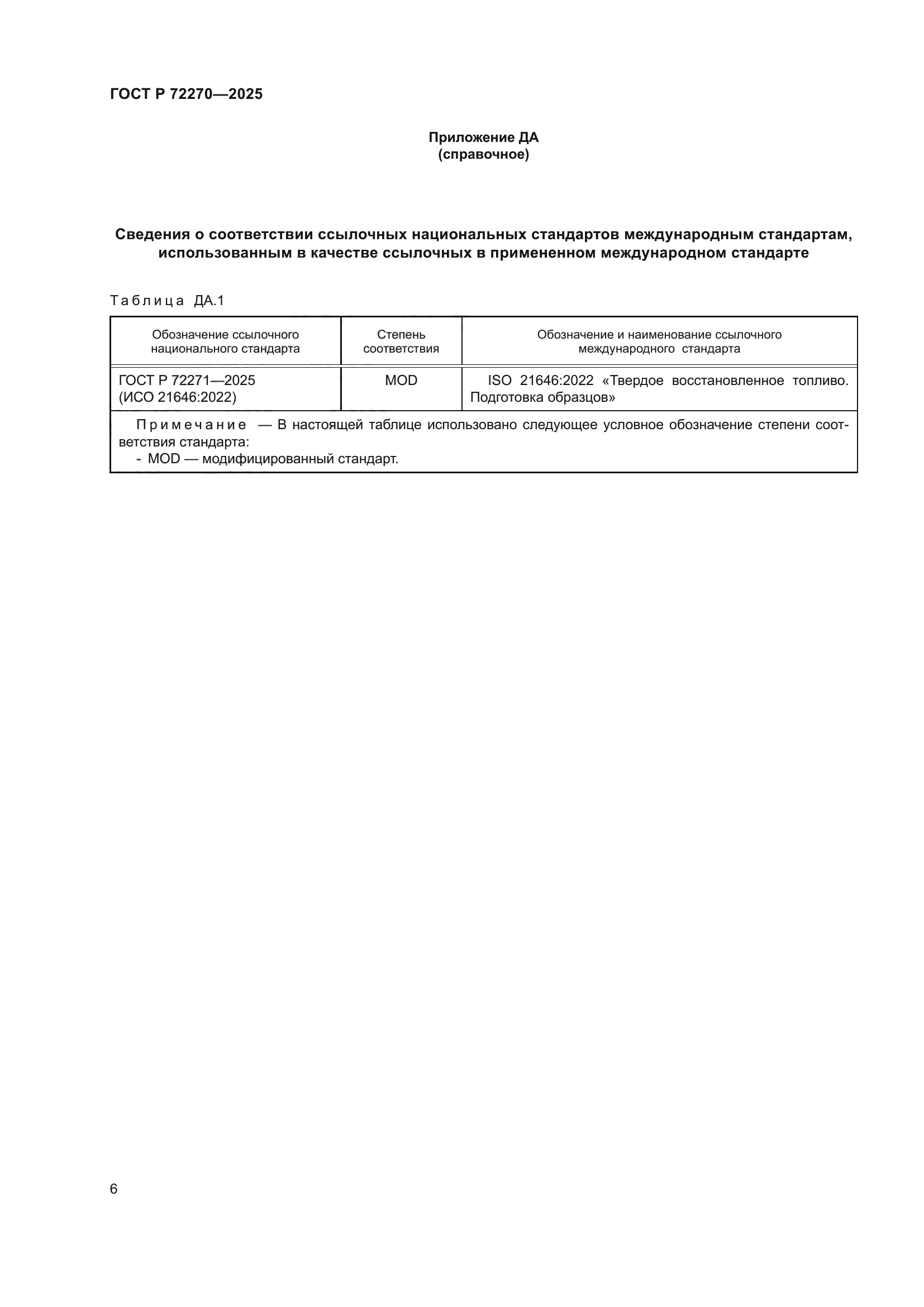 ГОСТ Р 72270-2025