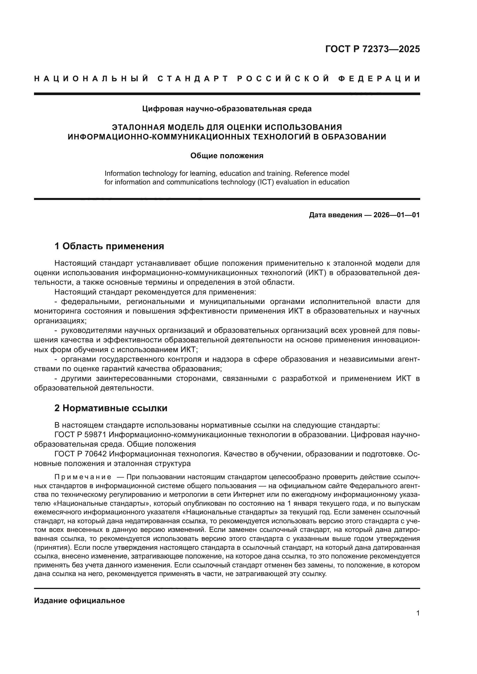 ГОСТ Р 72373-2025