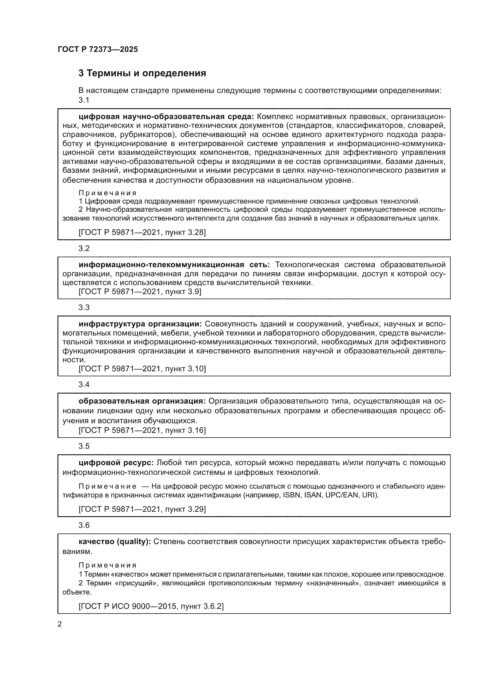 ГОСТ Р 72373-2025