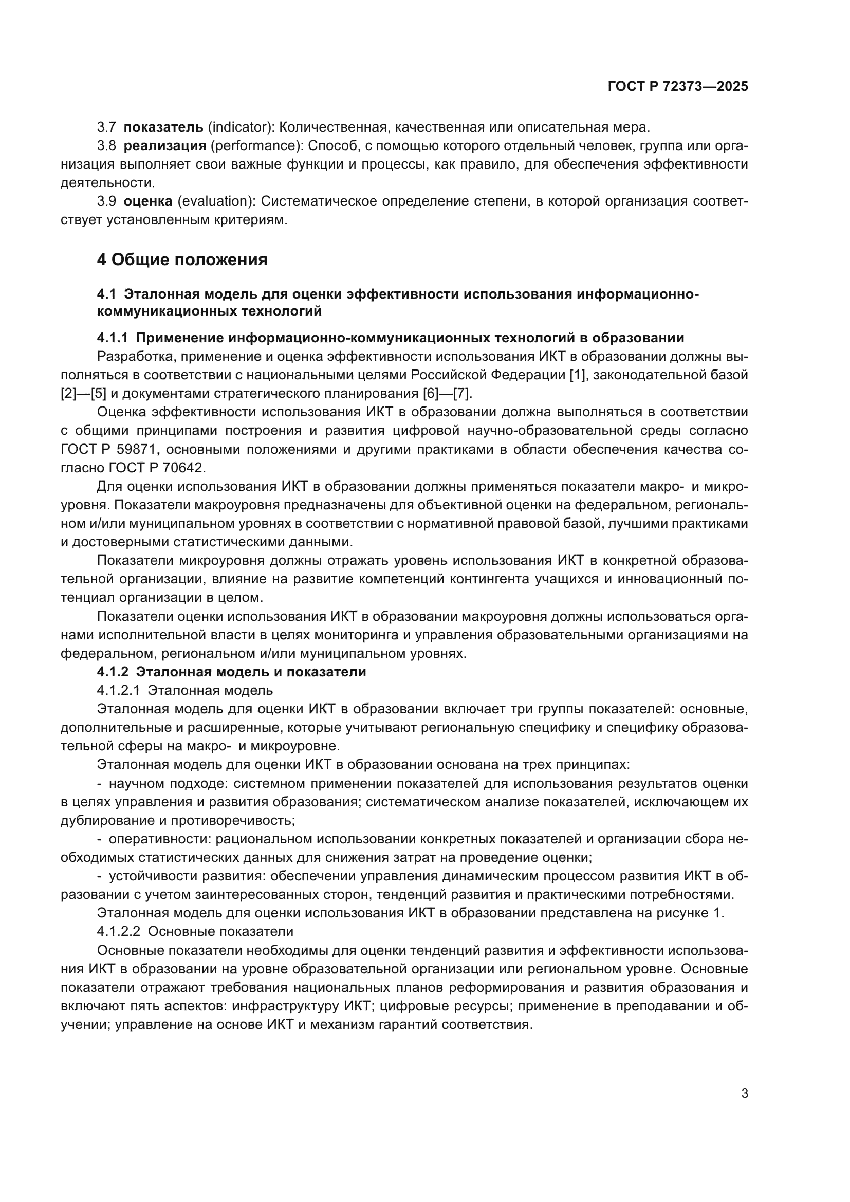 ГОСТ Р 72373-2025