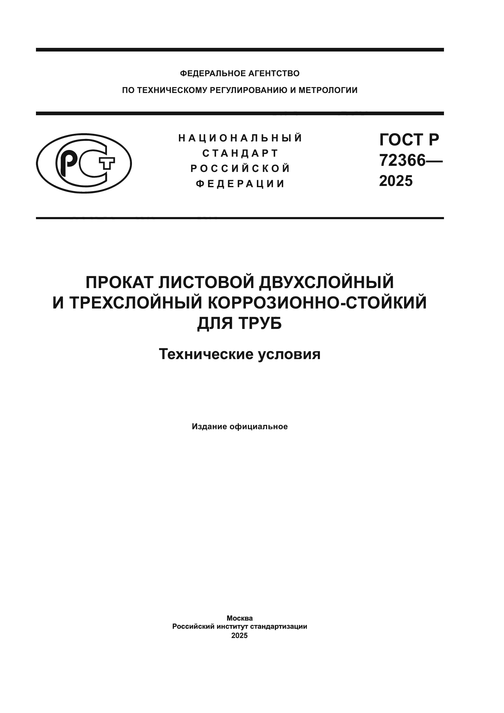 ГОСТ Р 72366-2025
