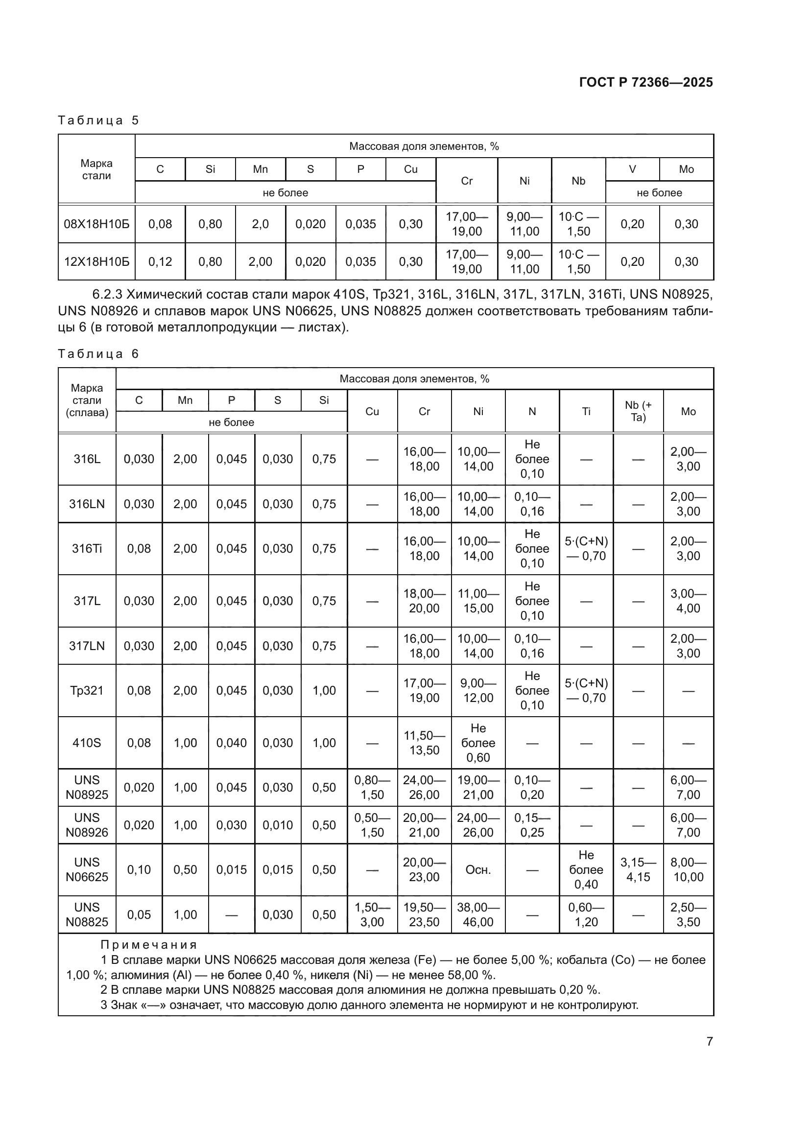 ГОСТ Р 72366-2025