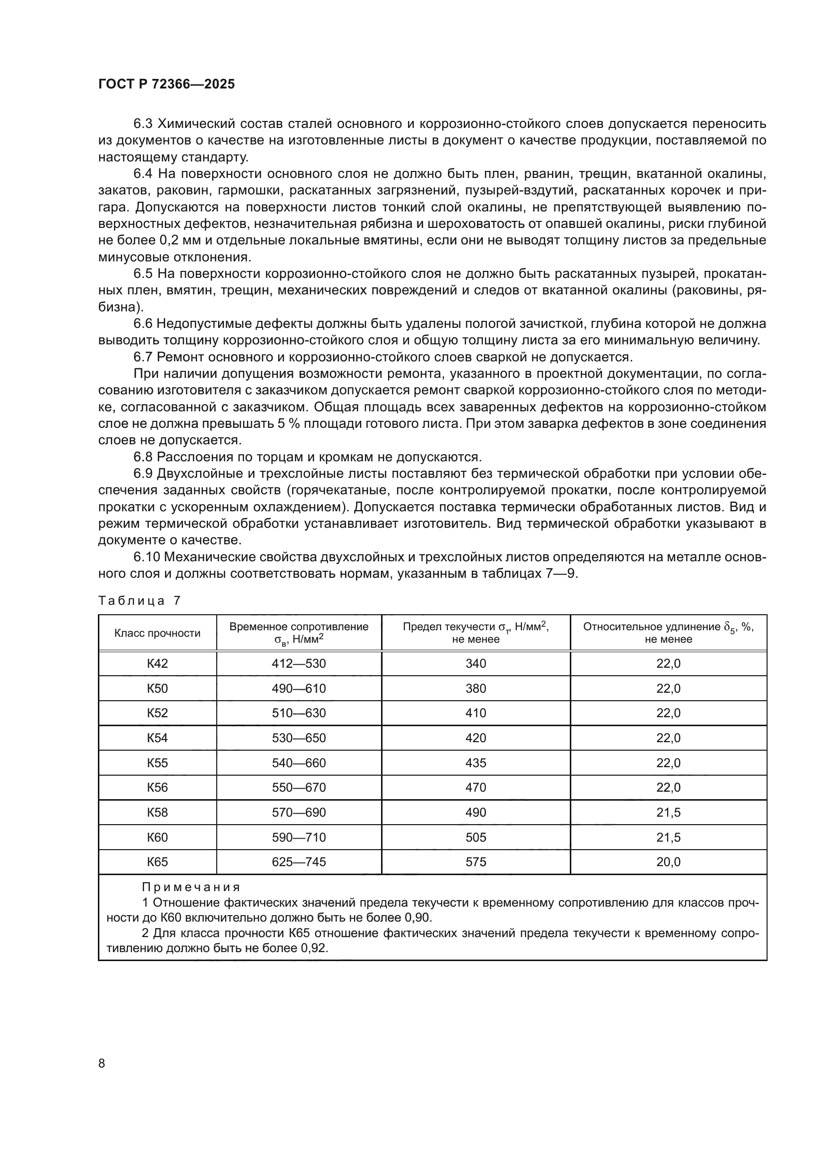 ГОСТ Р 72366-2025