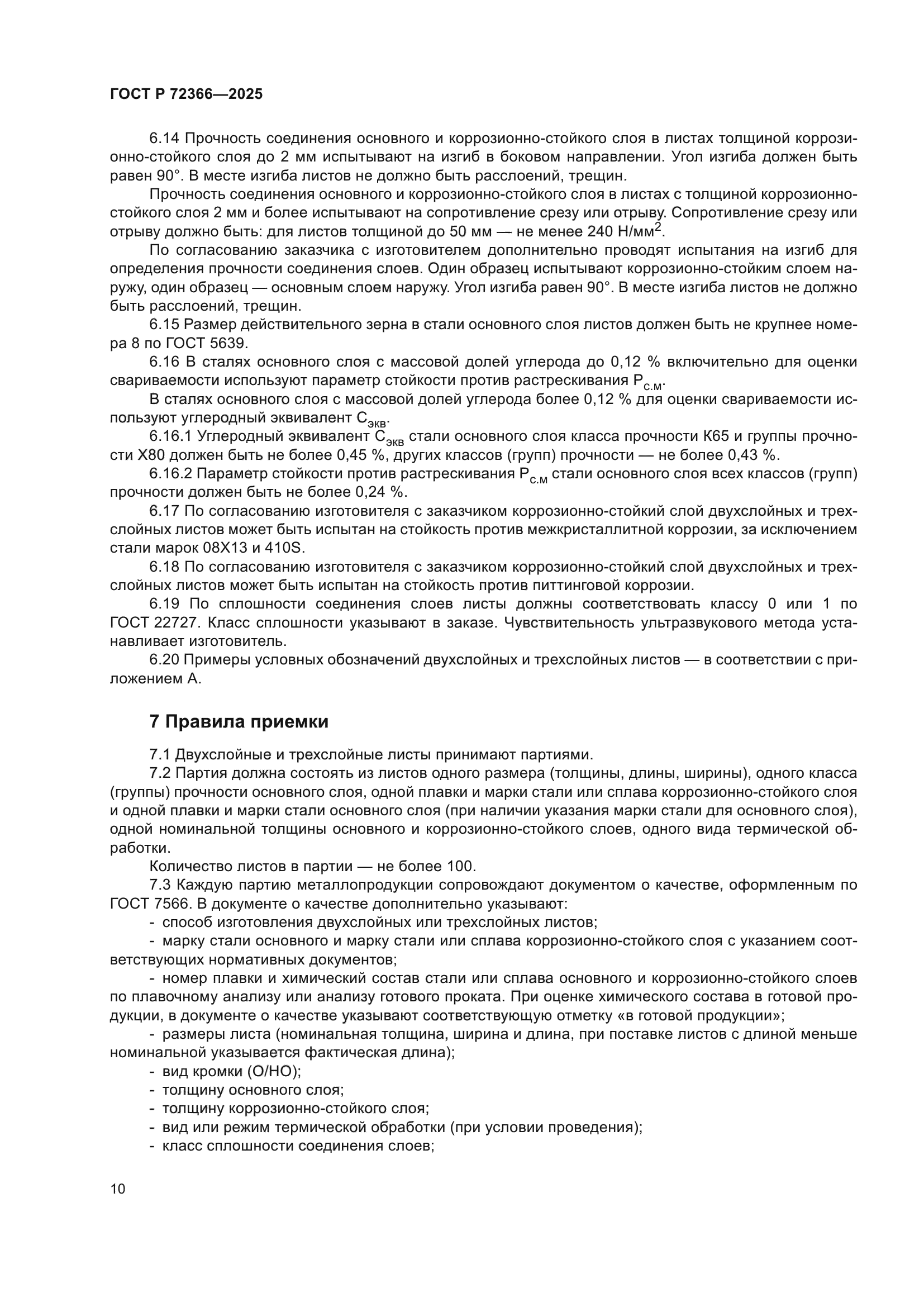 ГОСТ Р 72366-2025