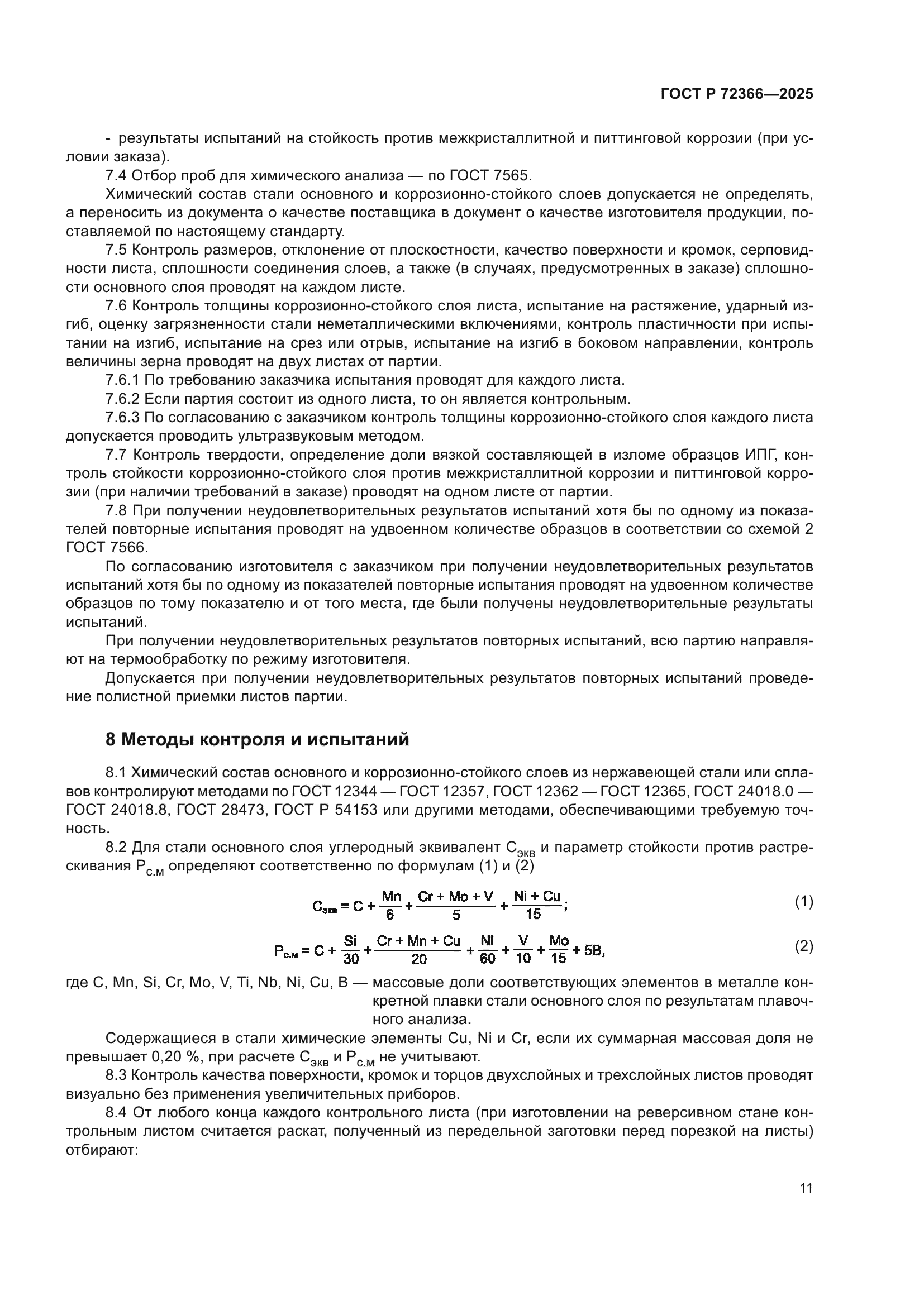 ГОСТ Р 72366-2025