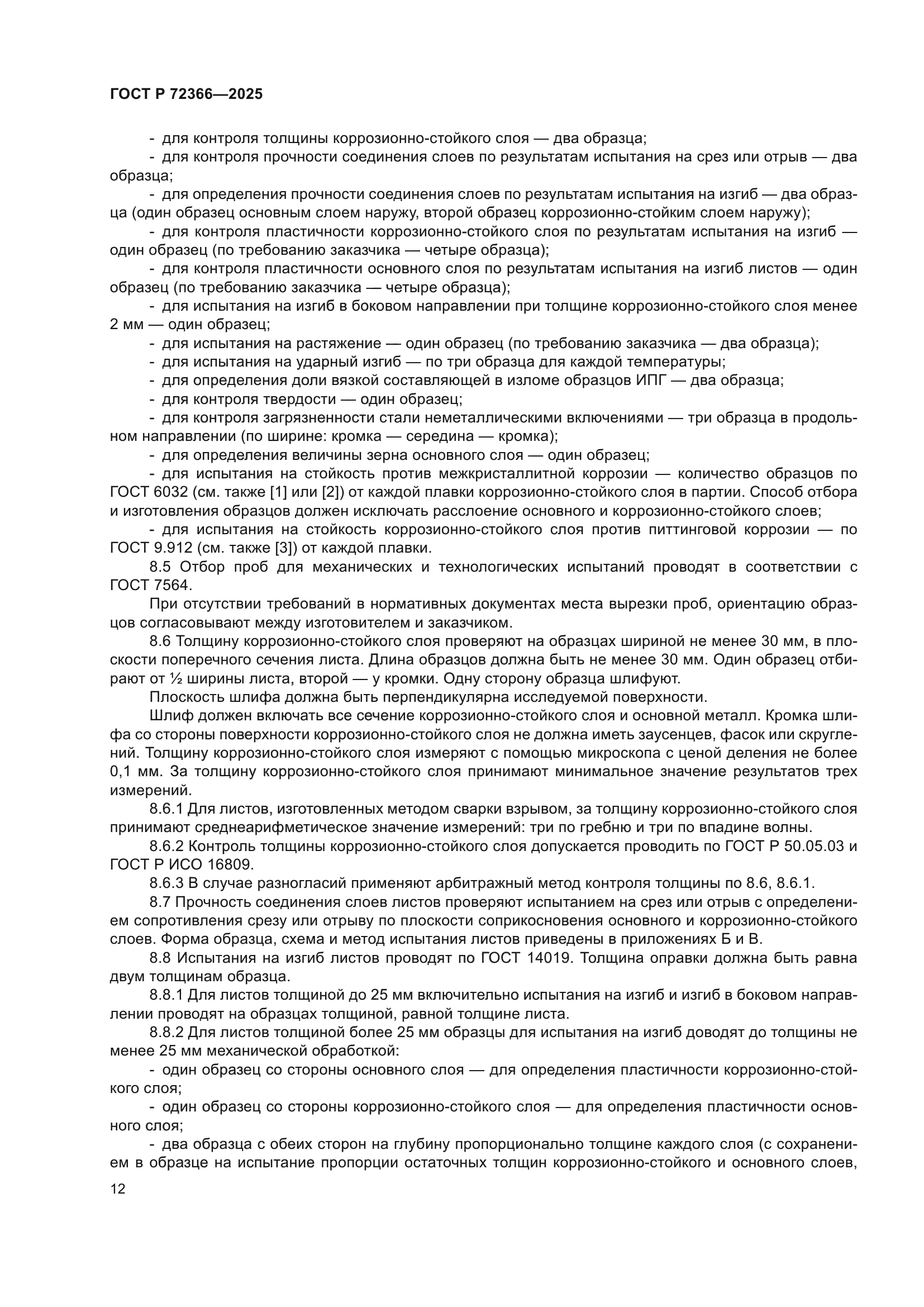 ГОСТ Р 72366-2025