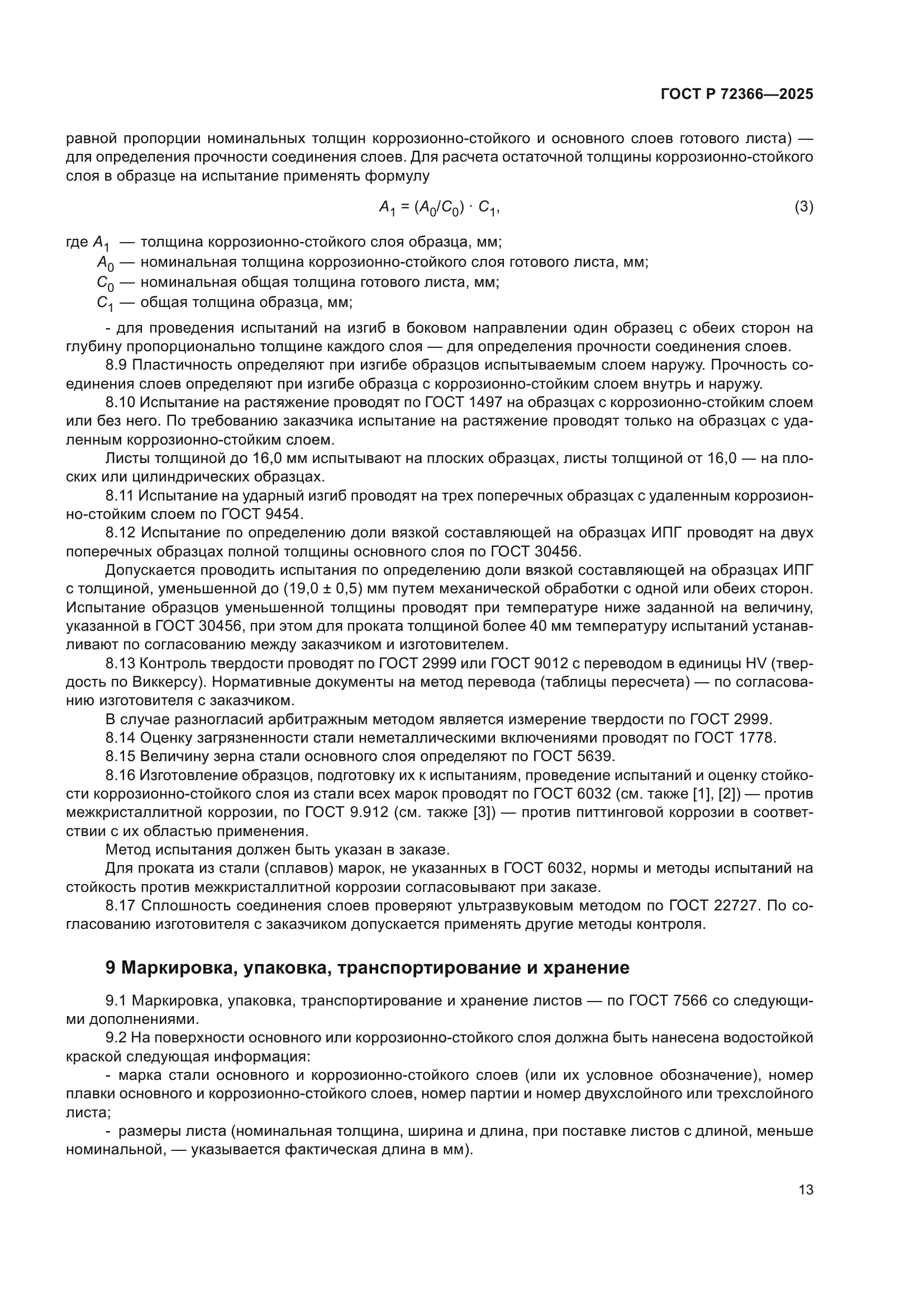 ГОСТ Р 72366-2025