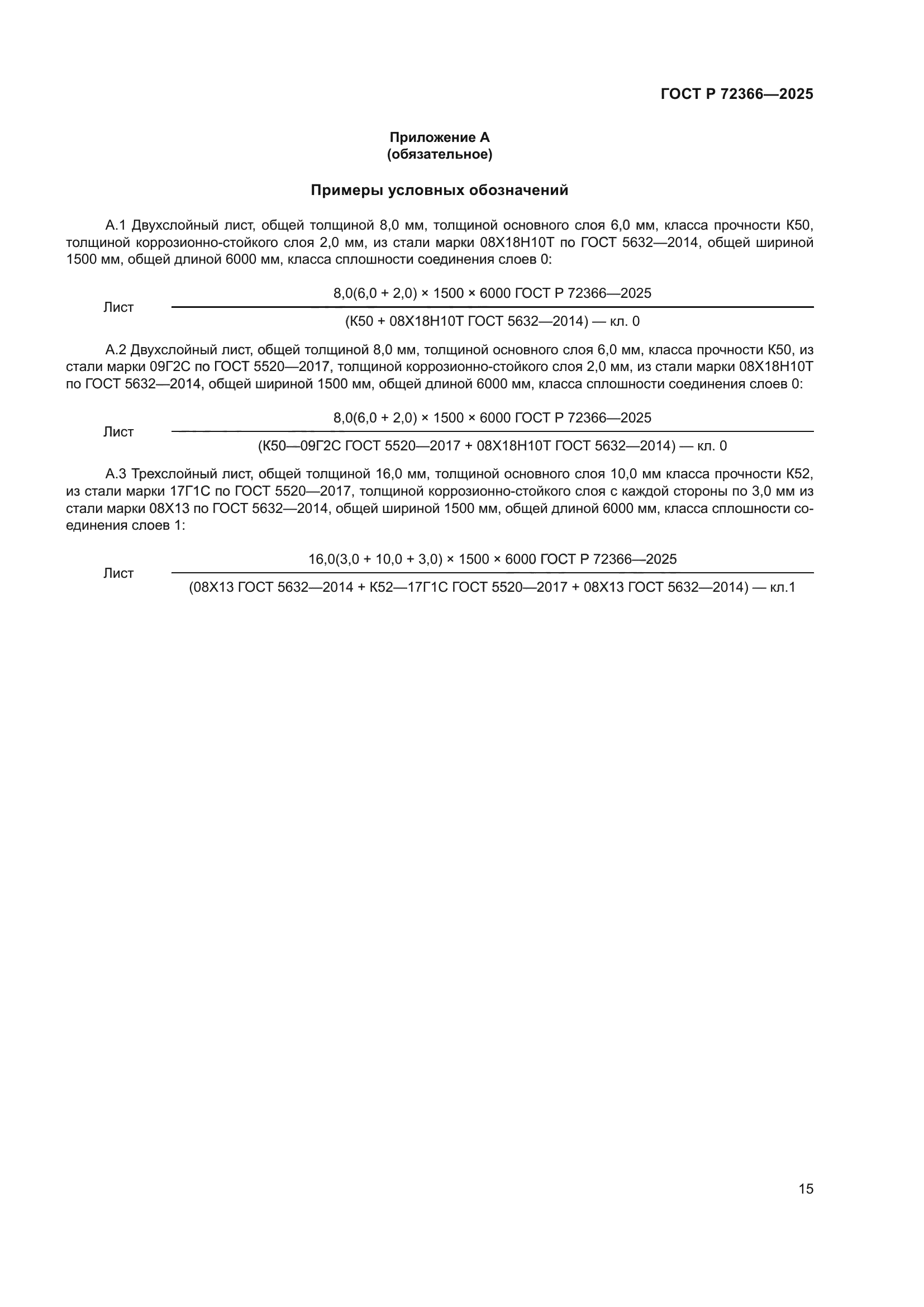 ГОСТ Р 72366-2025