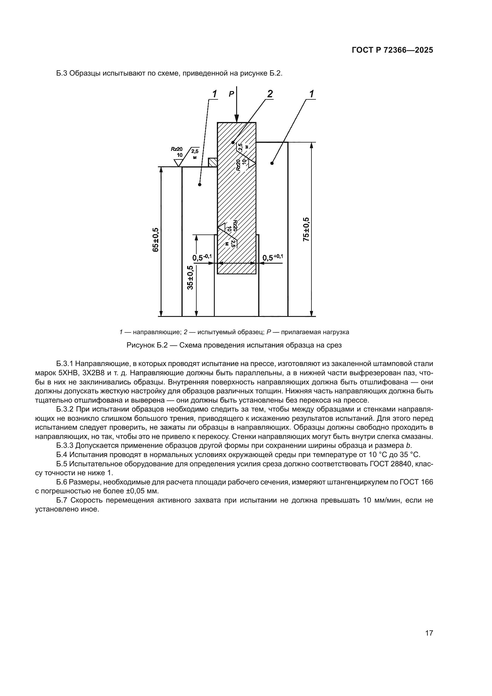ГОСТ Р 72366-2025