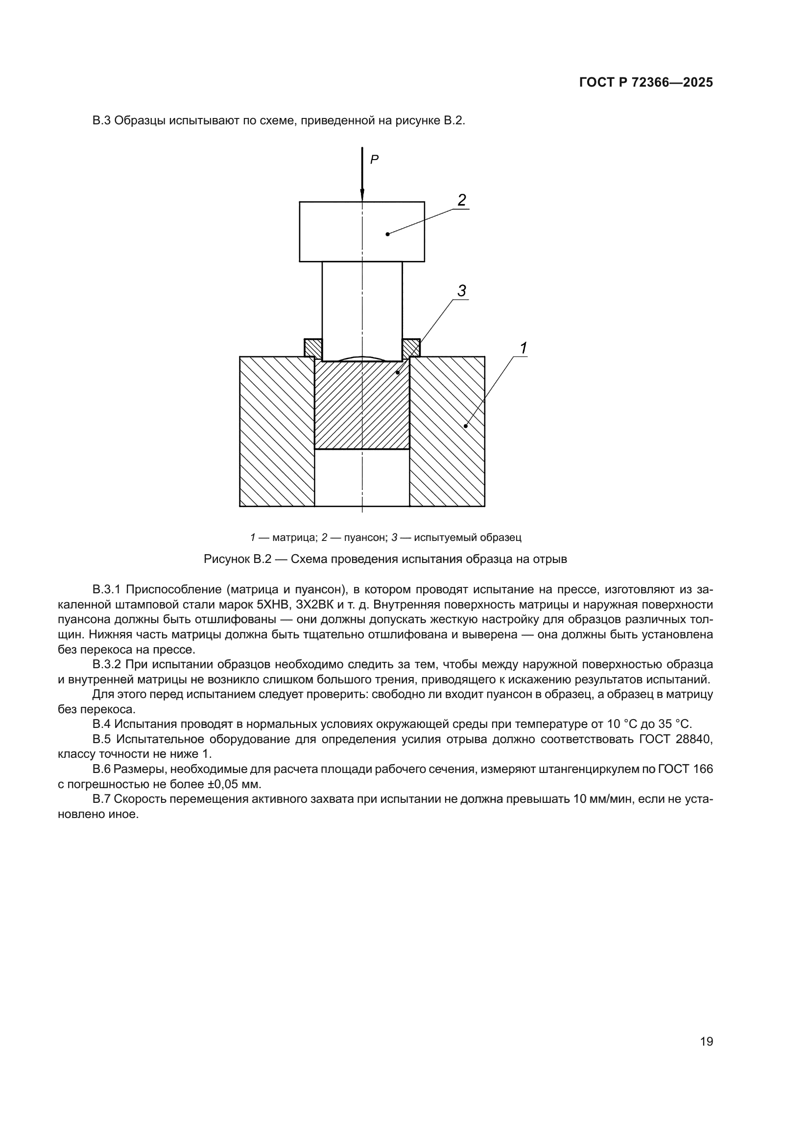 ГОСТ Р 72366-2025