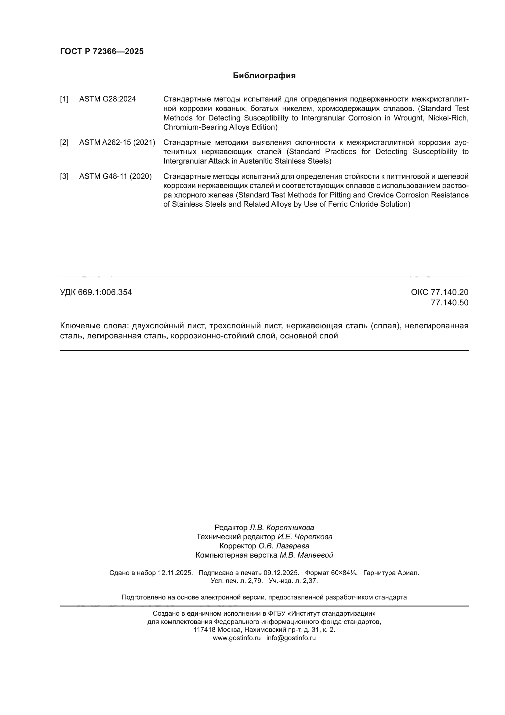 ГОСТ Р 72366-2025