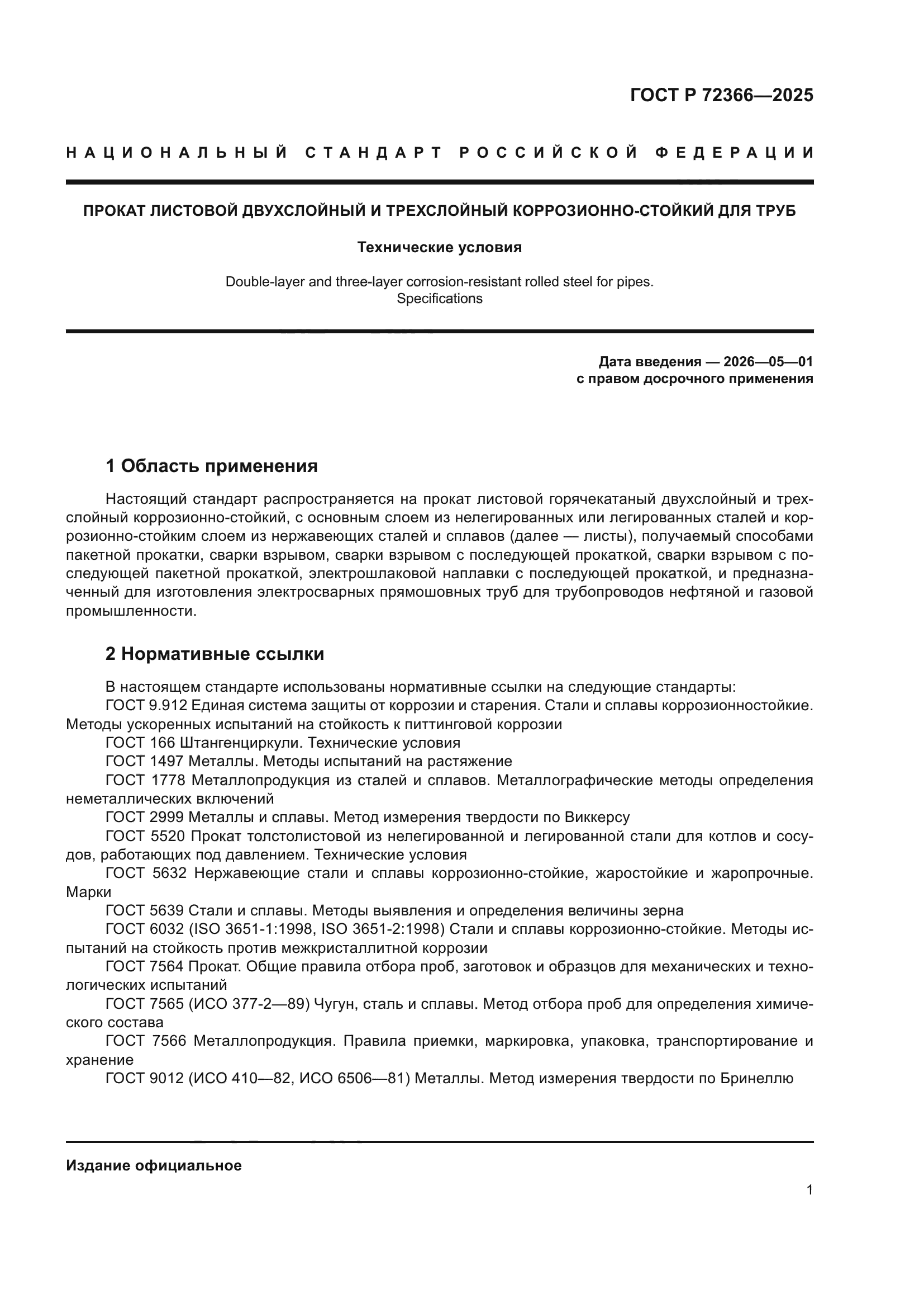 ГОСТ Р 72366-2025