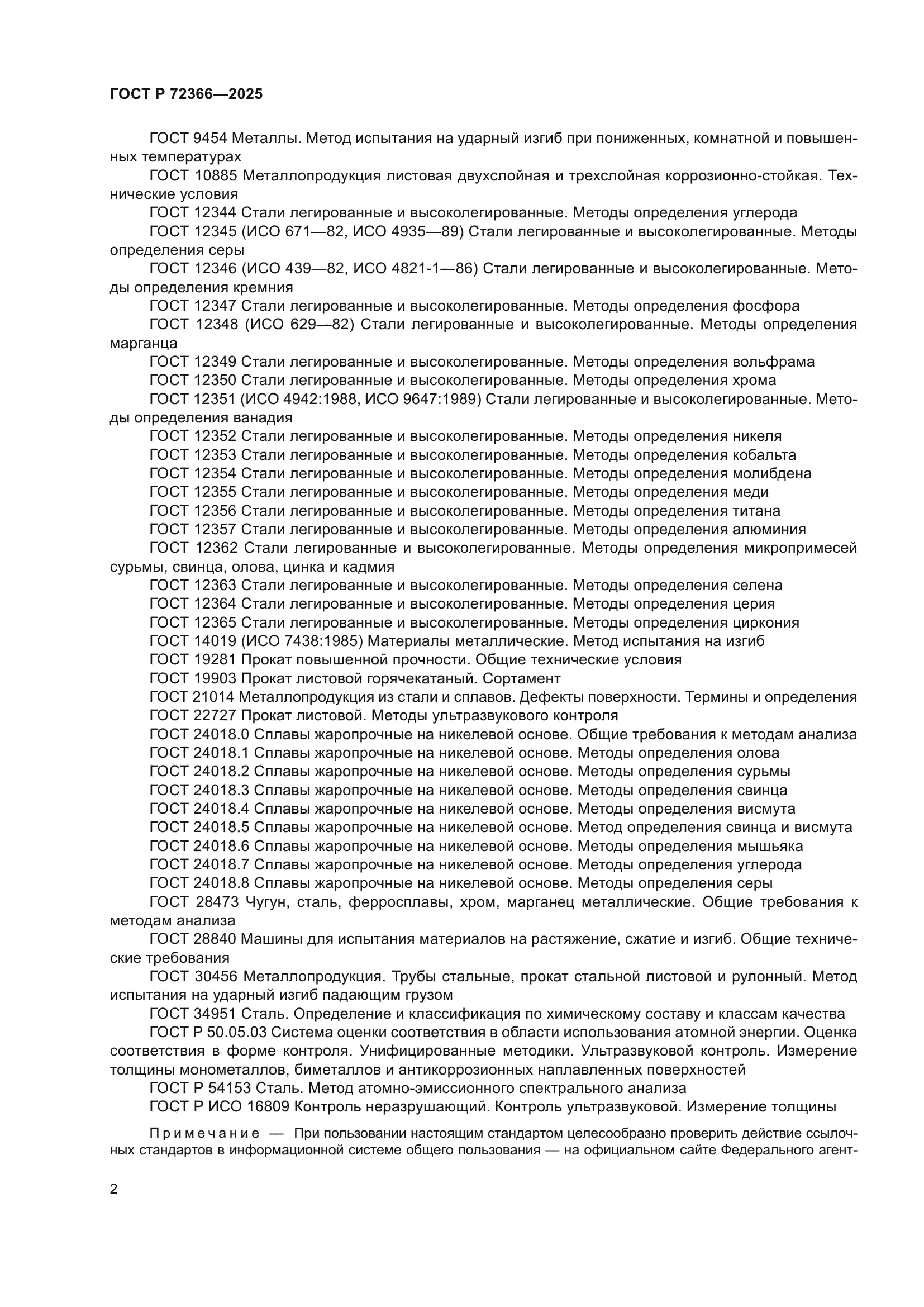 ГОСТ Р 72366-2025