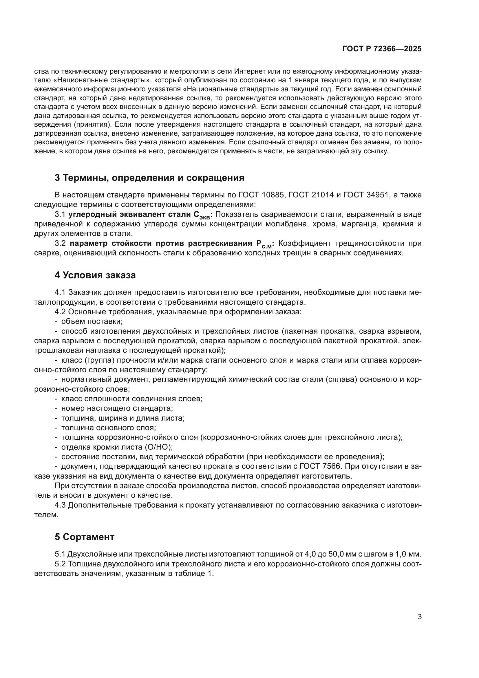 ГОСТ Р 72366-2025