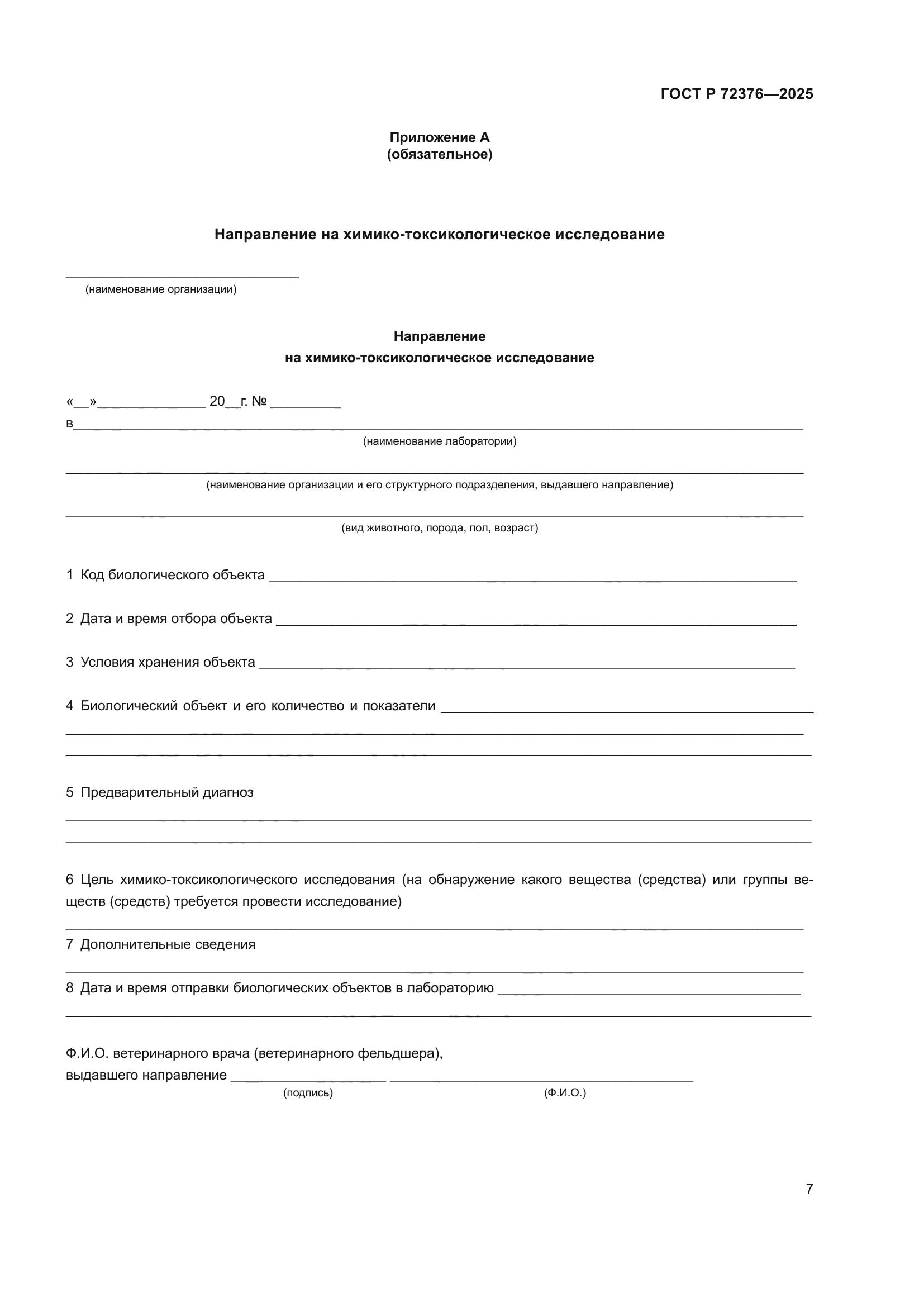 ГОСТ Р 72376-2025