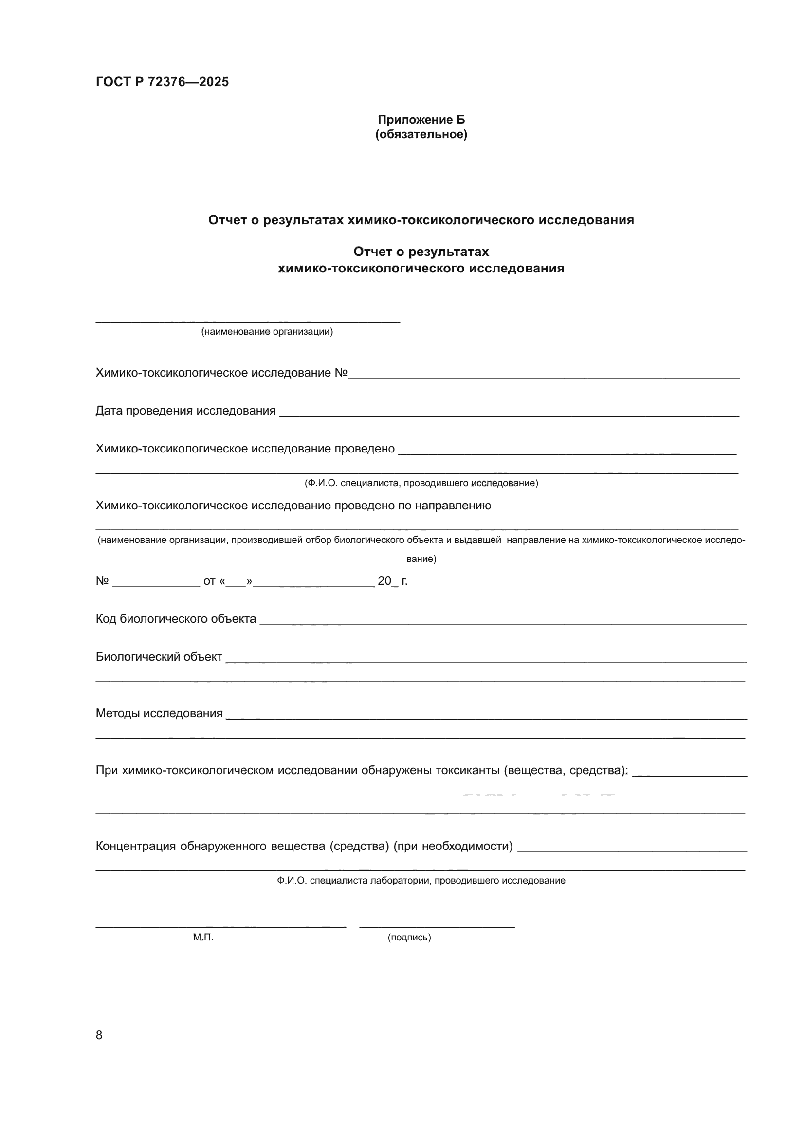 ГОСТ Р 72376-2025