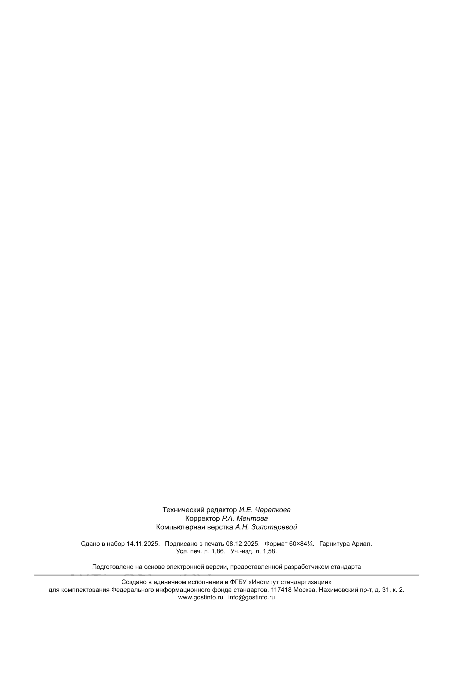 ГОСТ Р 72376-2025