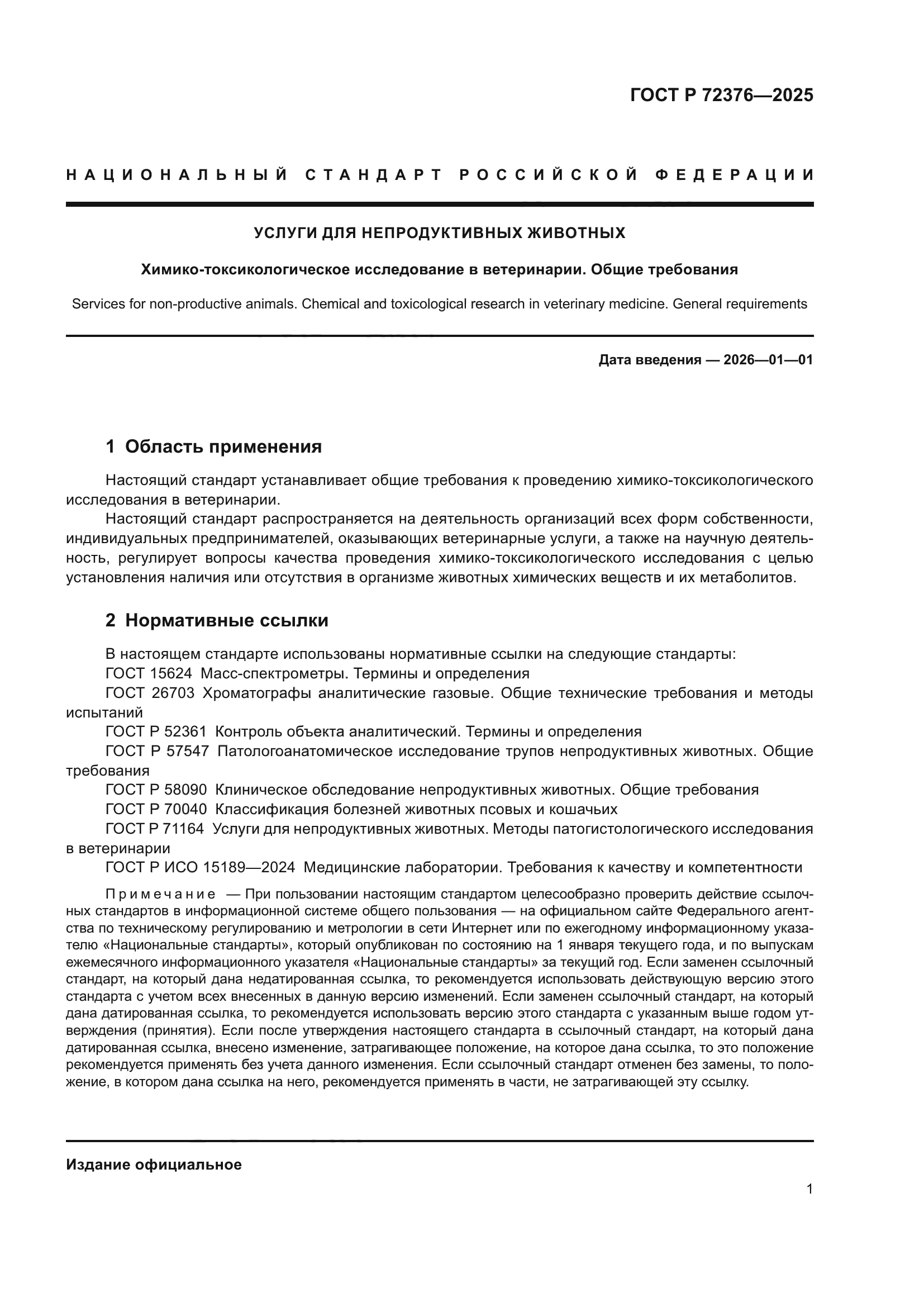 ГОСТ Р 72376-2025