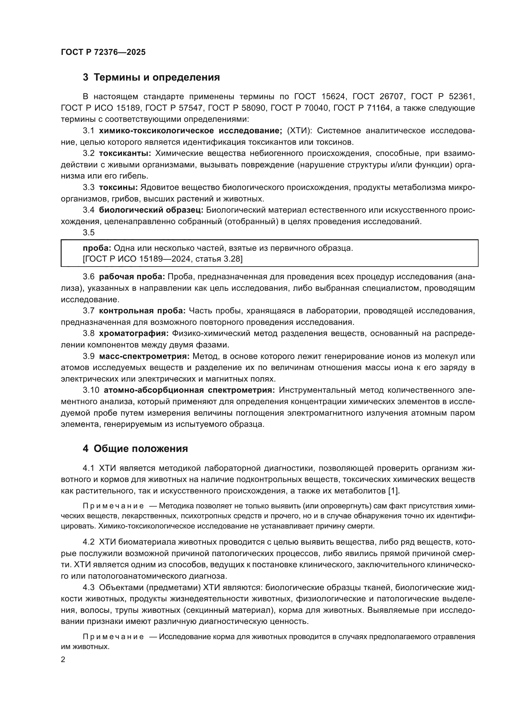 ГОСТ Р 72376-2025