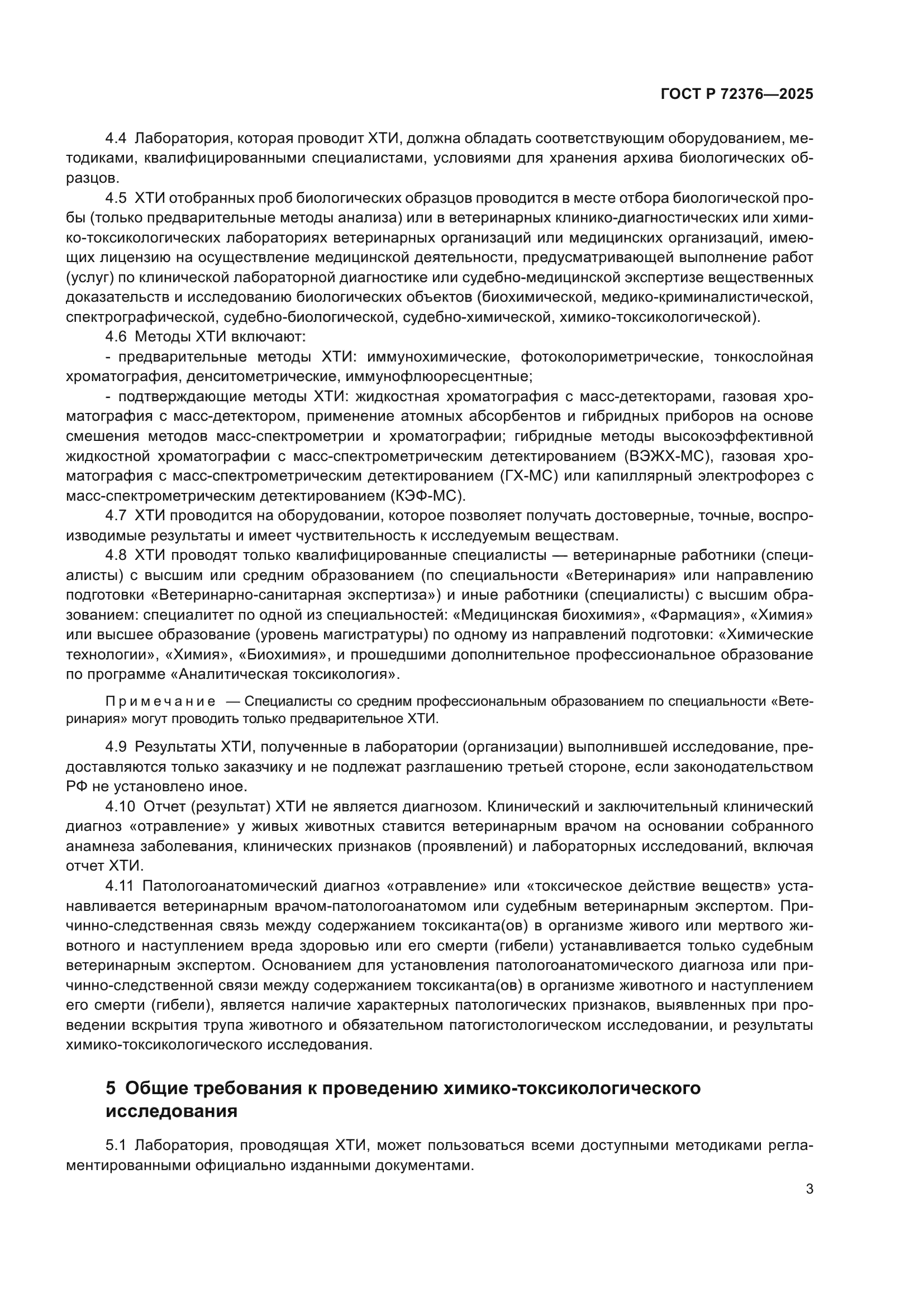 ГОСТ Р 72376-2025