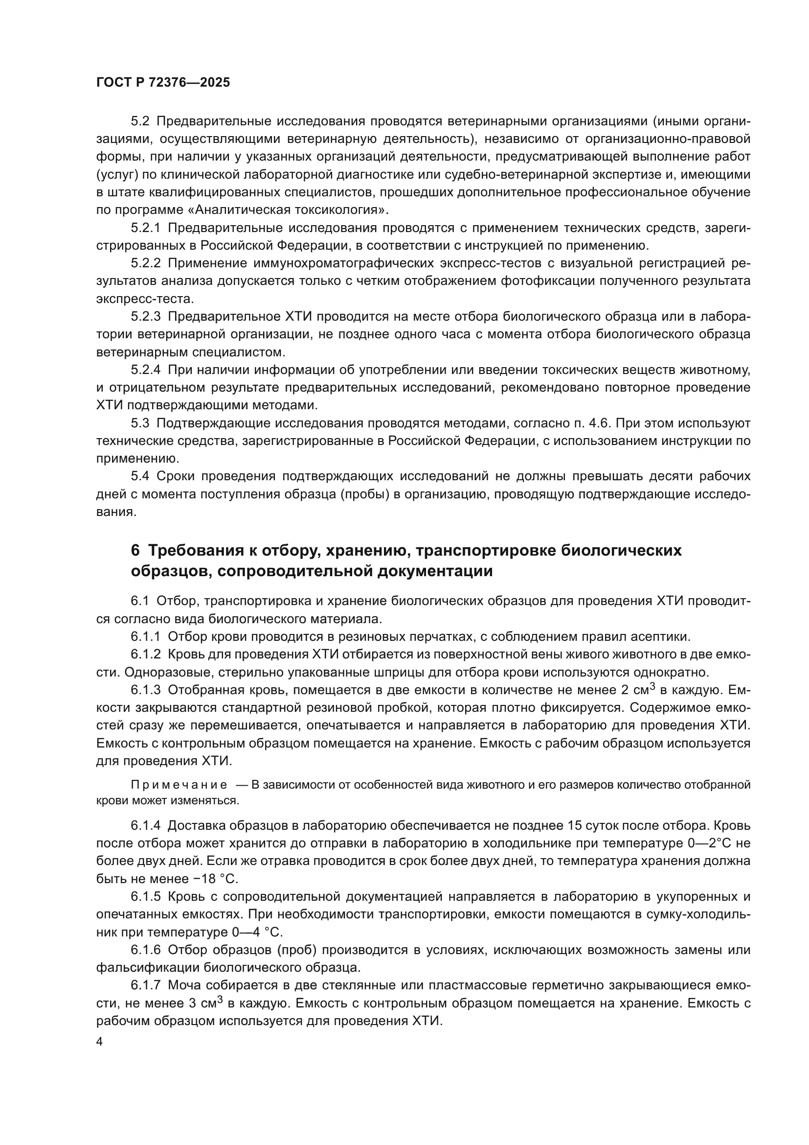 ГОСТ Р 72376-2025