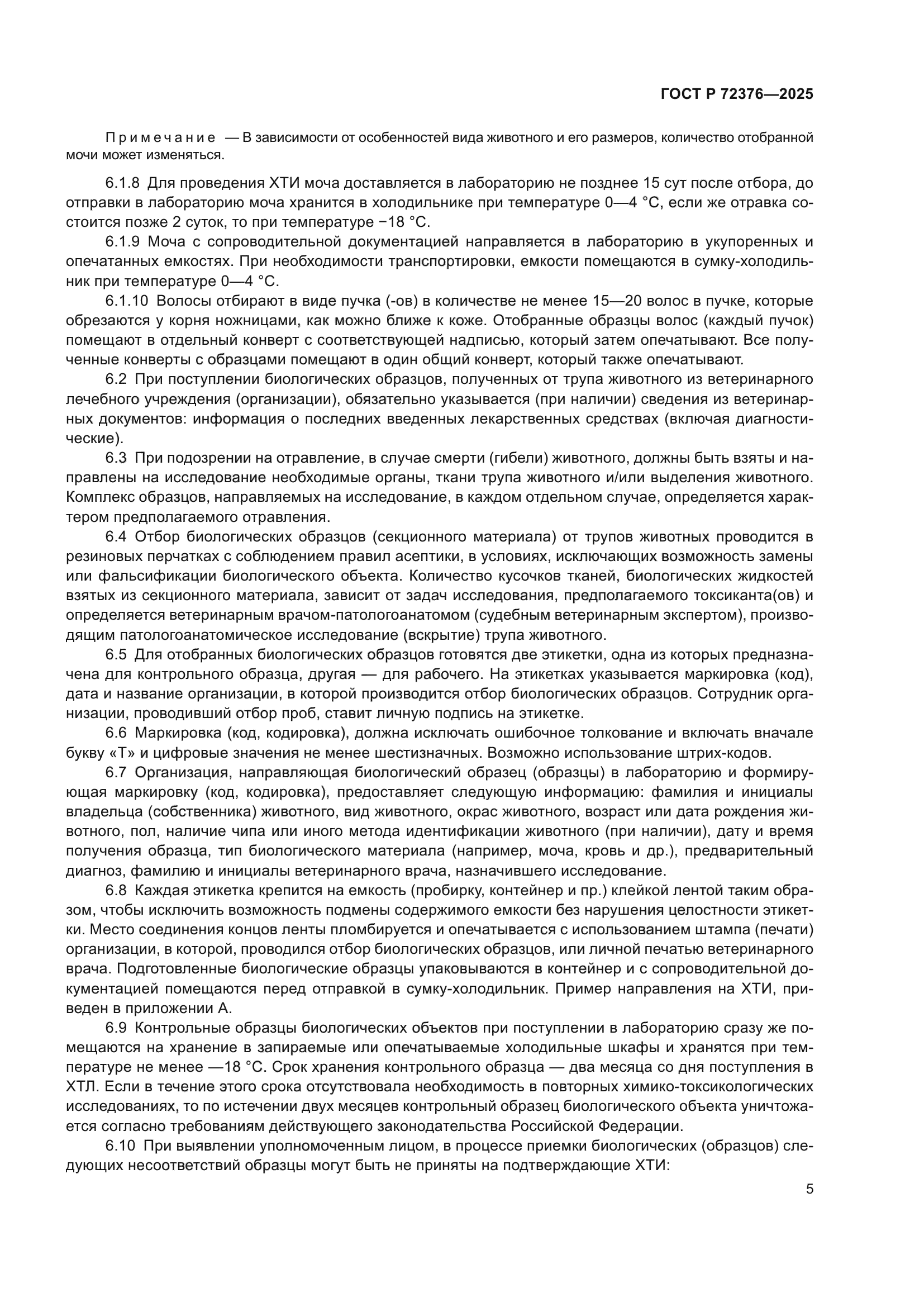 ГОСТ Р 72376-2025